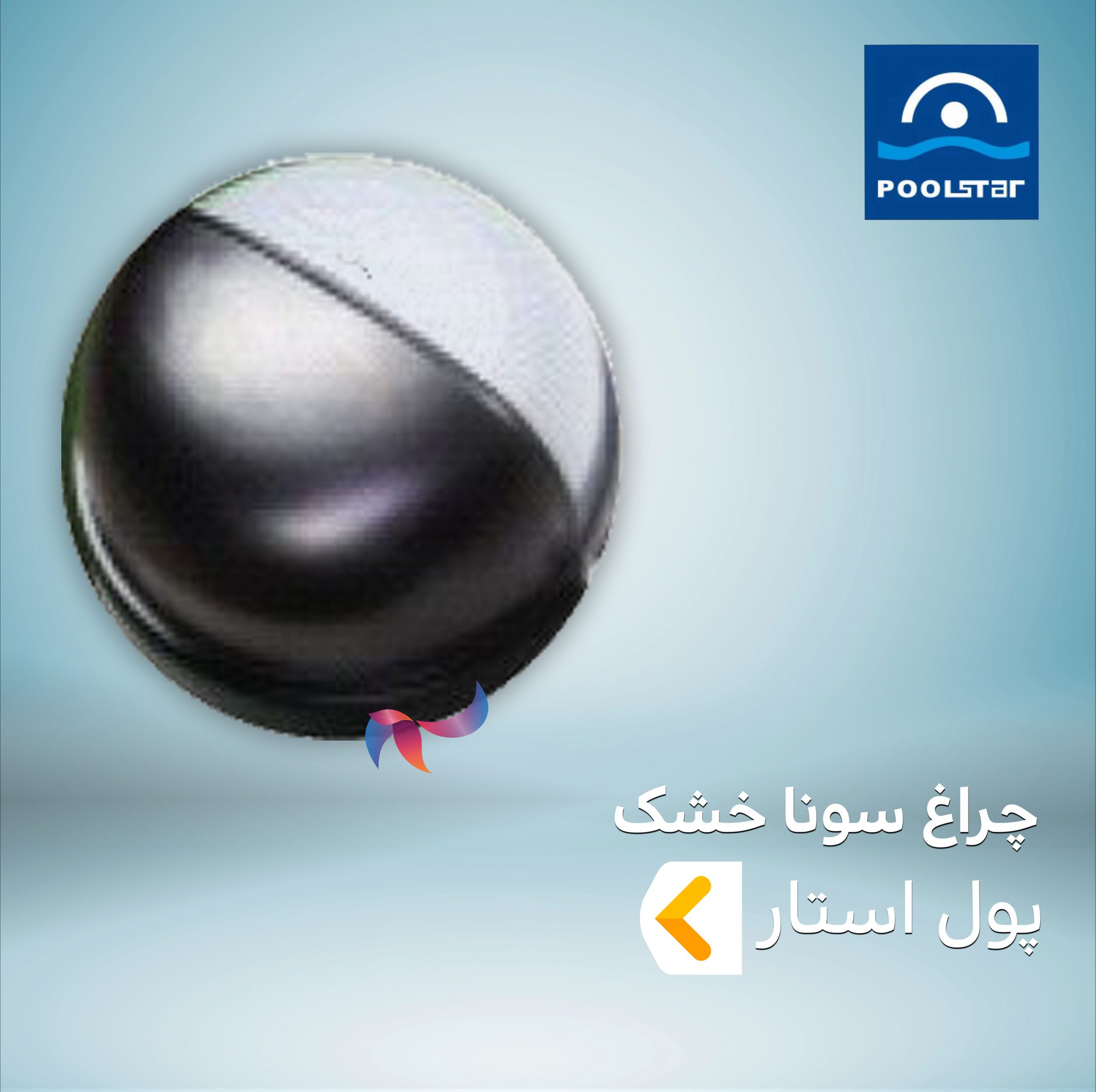چراغ سونا خشک پول استار POOLSTAR