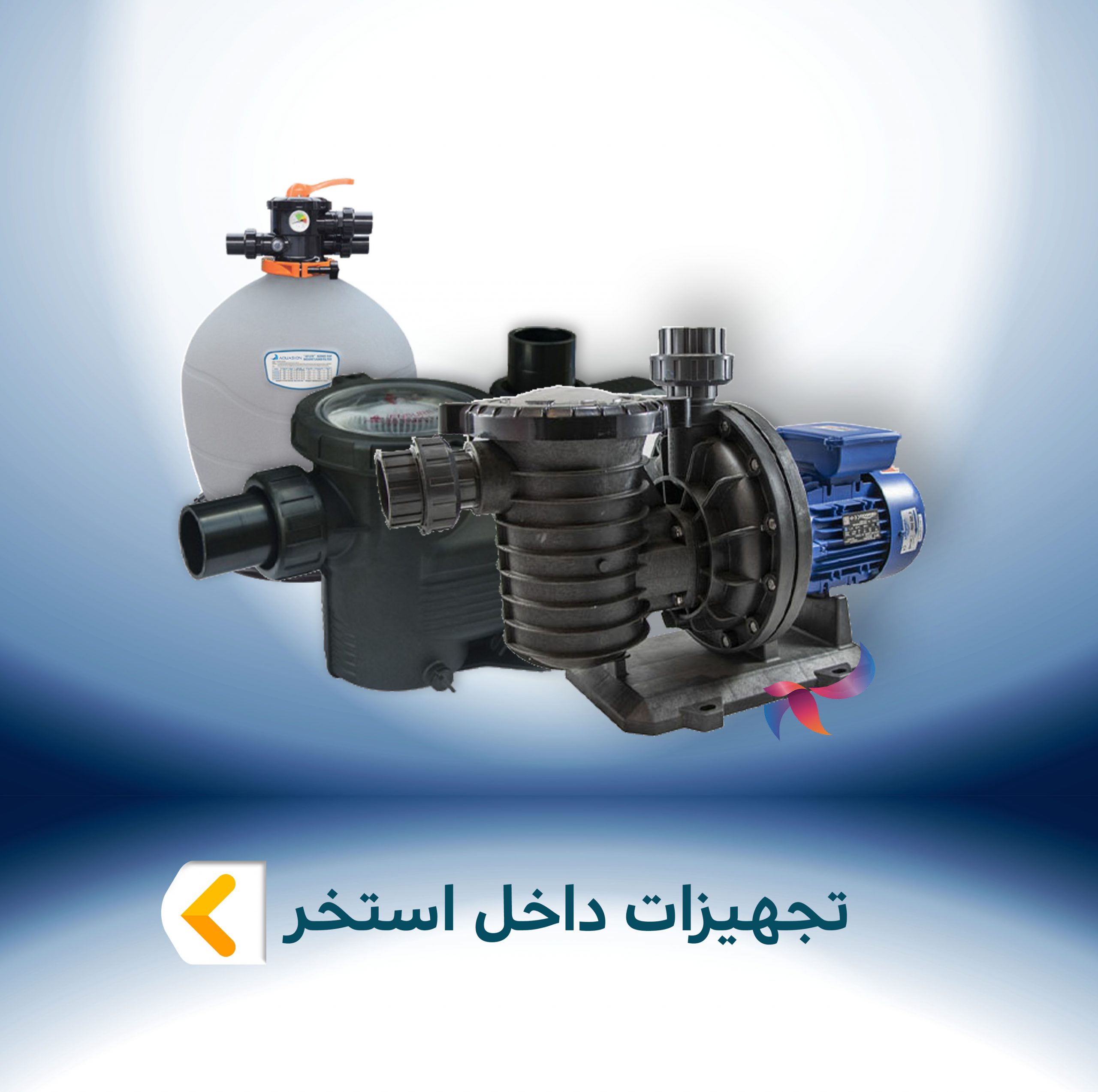 تجهیزات داخل استخر