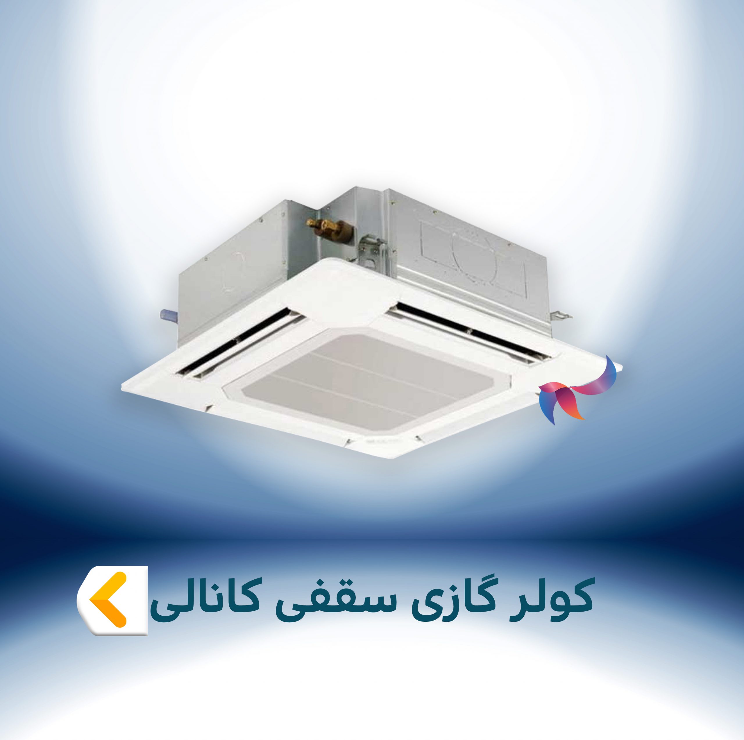 اسپلیت و کولر گازی سقفی کانالی