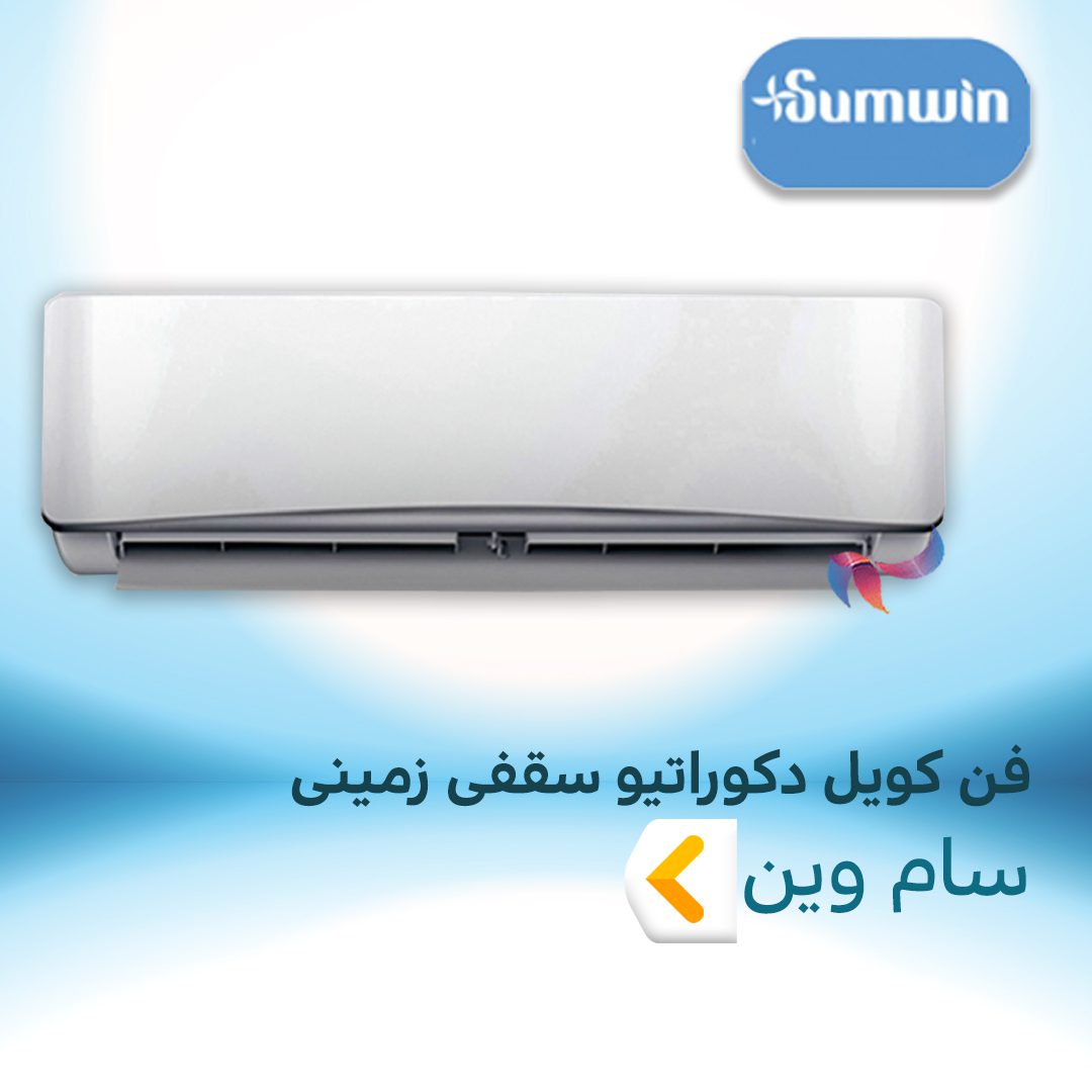فن کویل دکوراتیو سقفی زمینی سام وین