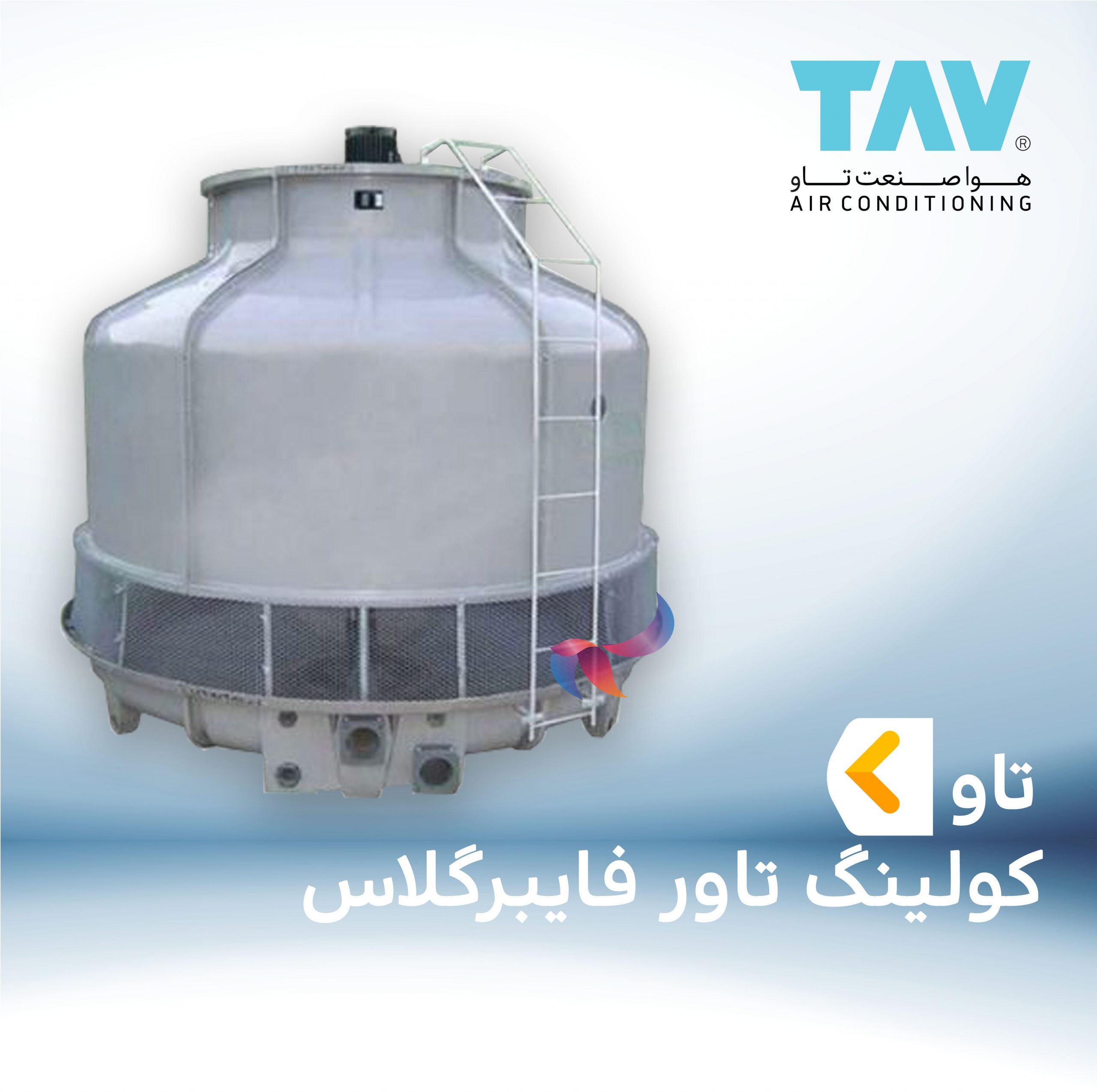 کولینگ تاور فایبرگلاس تاو