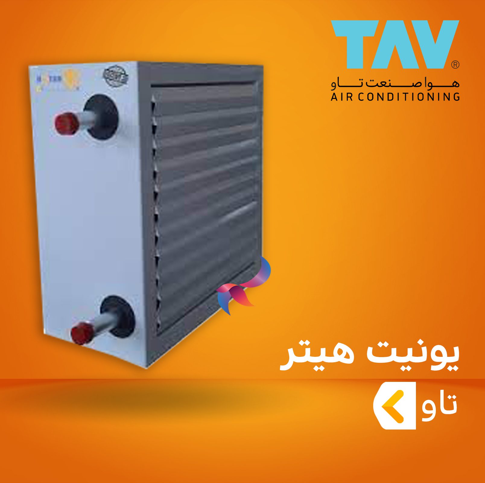 یونیت هیتر تاو
