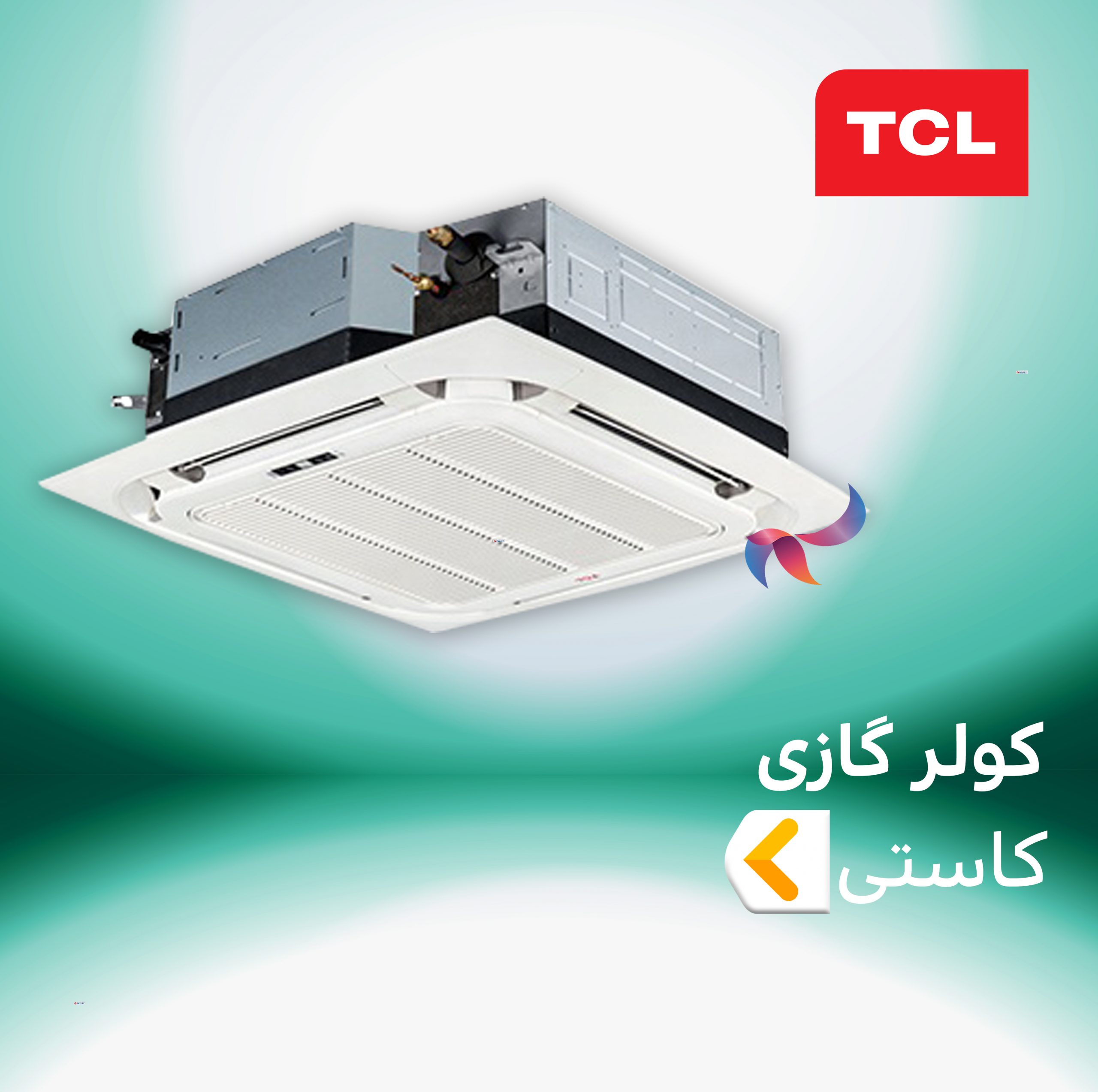 اسپلیت و کولر گازی کاستی چهار طرفه تی سی ال TCL