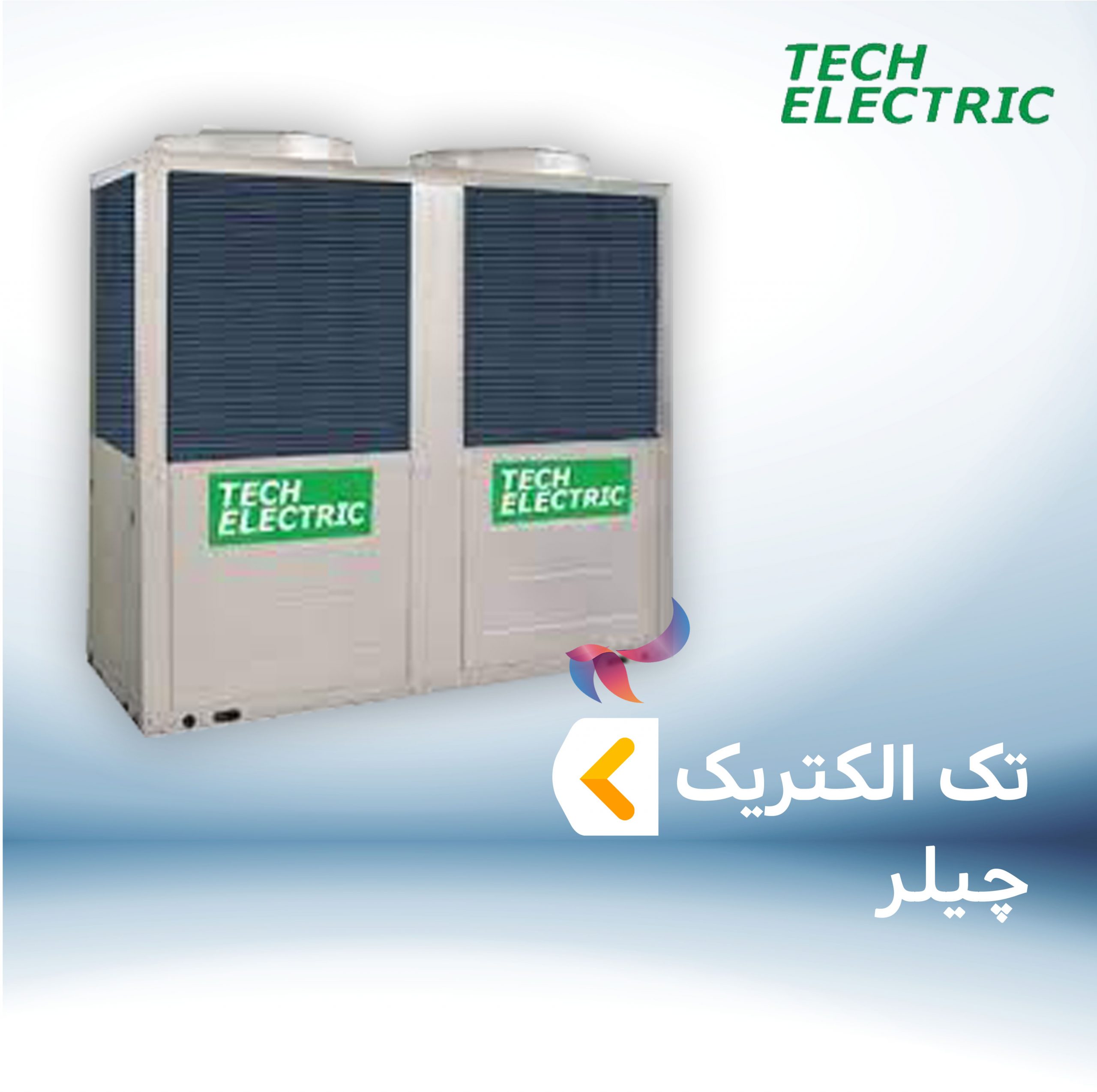 چیلر تک الکتریک
