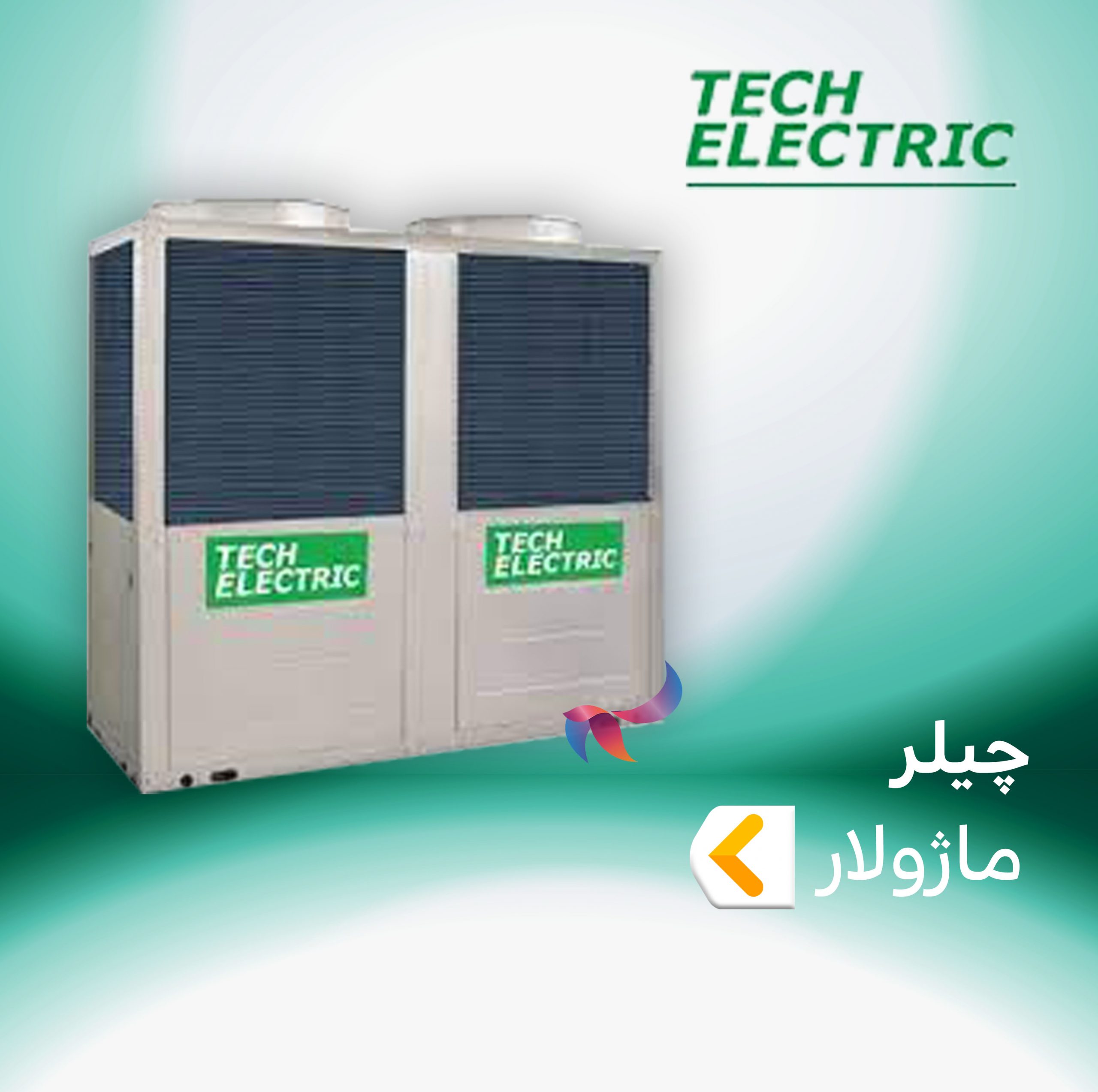 چیلر ماژولار تک الکتریک
