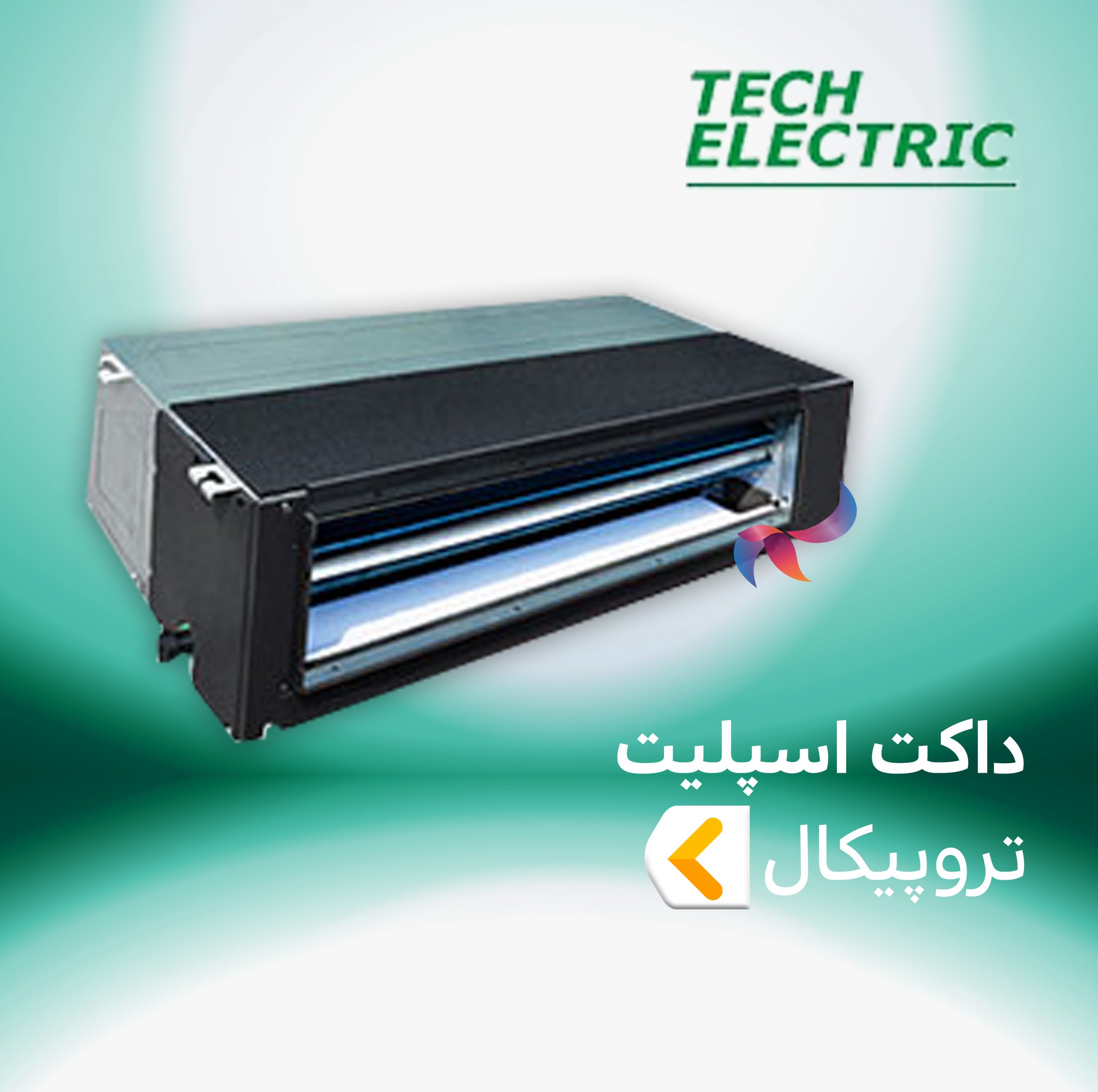داکت اسپلیت حاره ای ( تروپیکال T3 ) تک الکتریک