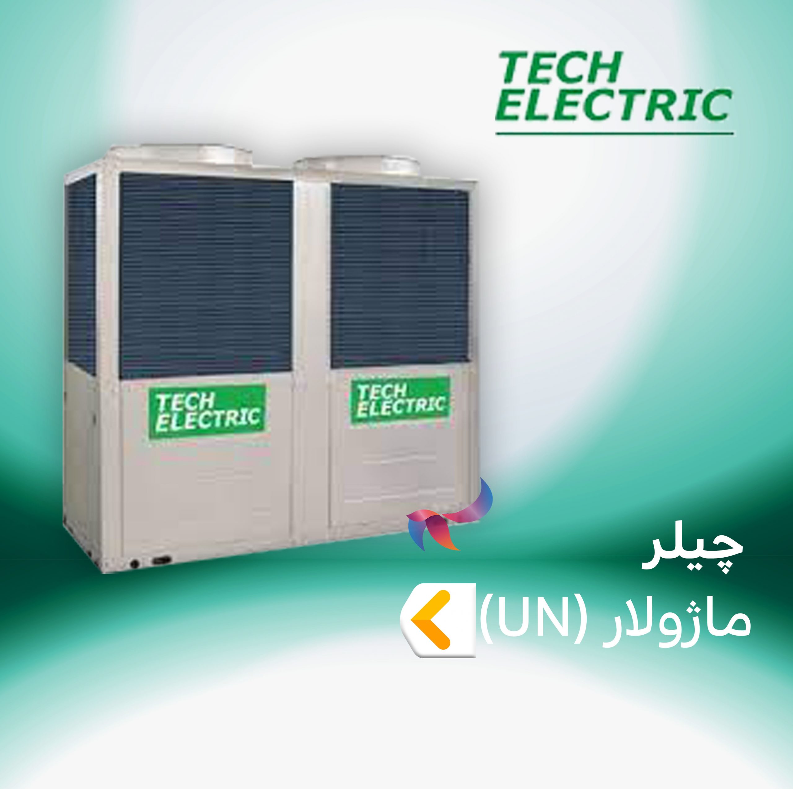 چیلر ماژولار تک الکتریک سری UN