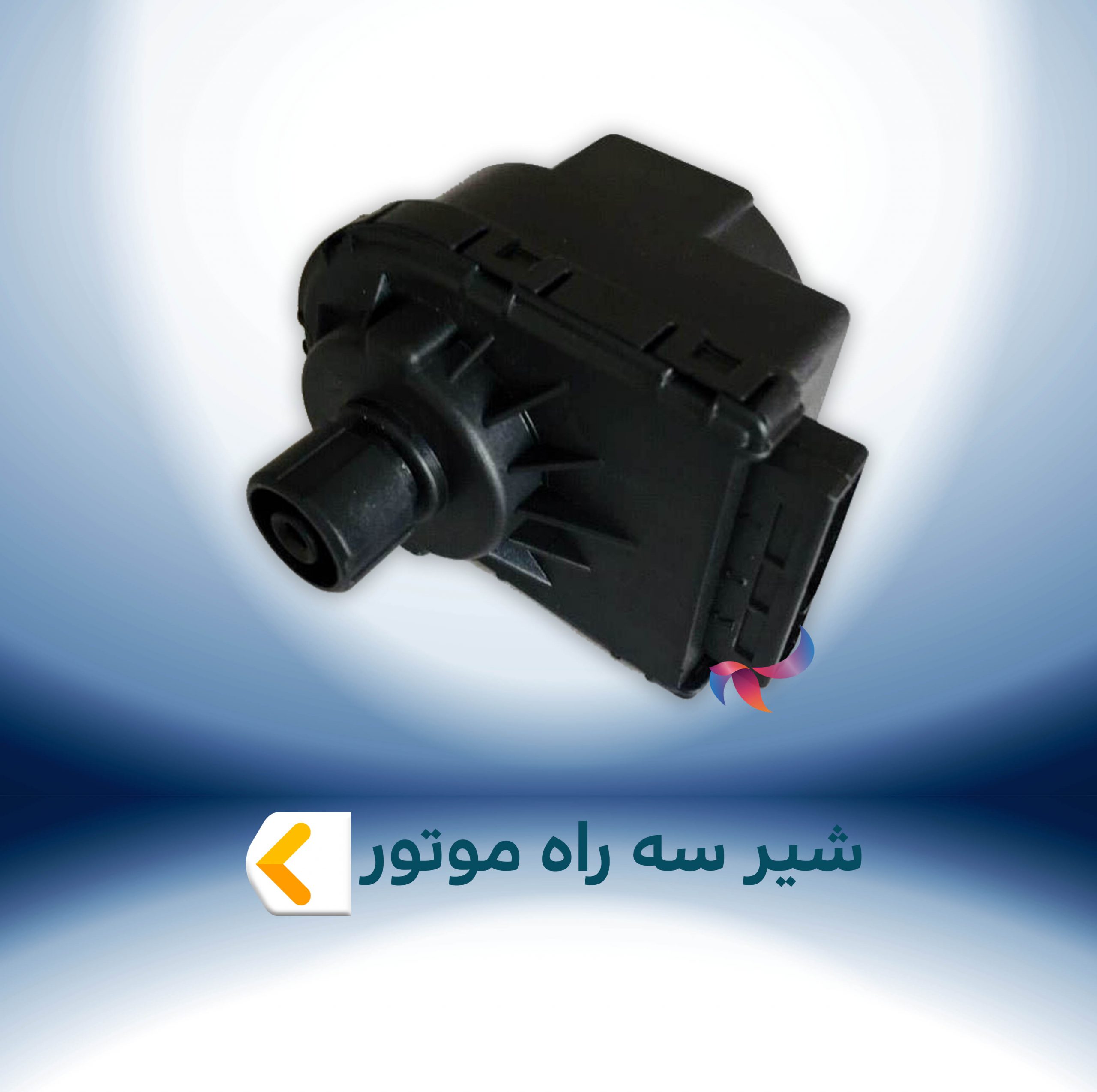 شیر سه راه موتور