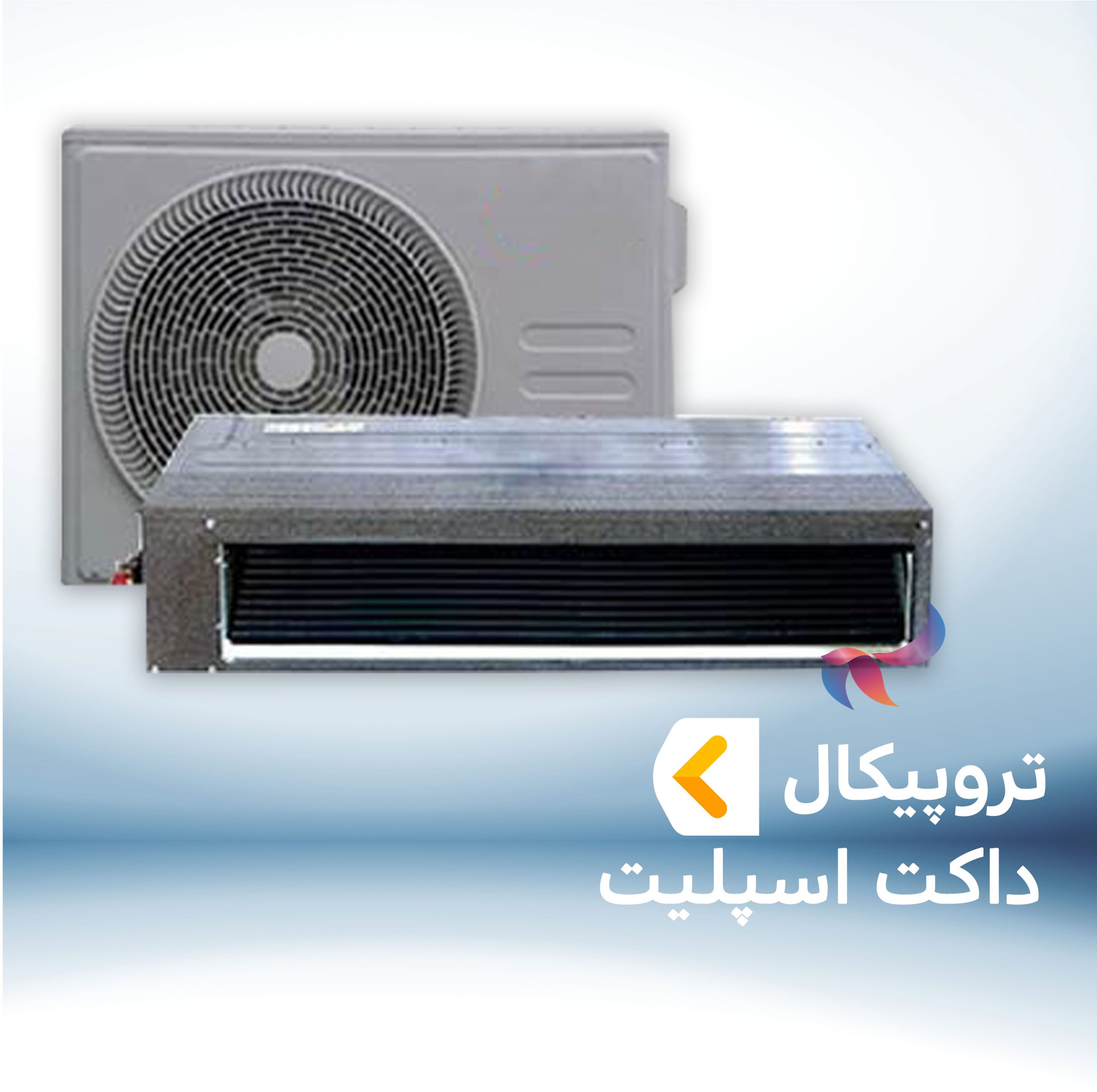 داکت اسپلیت تروپیکال ( حاره ایی T3 )