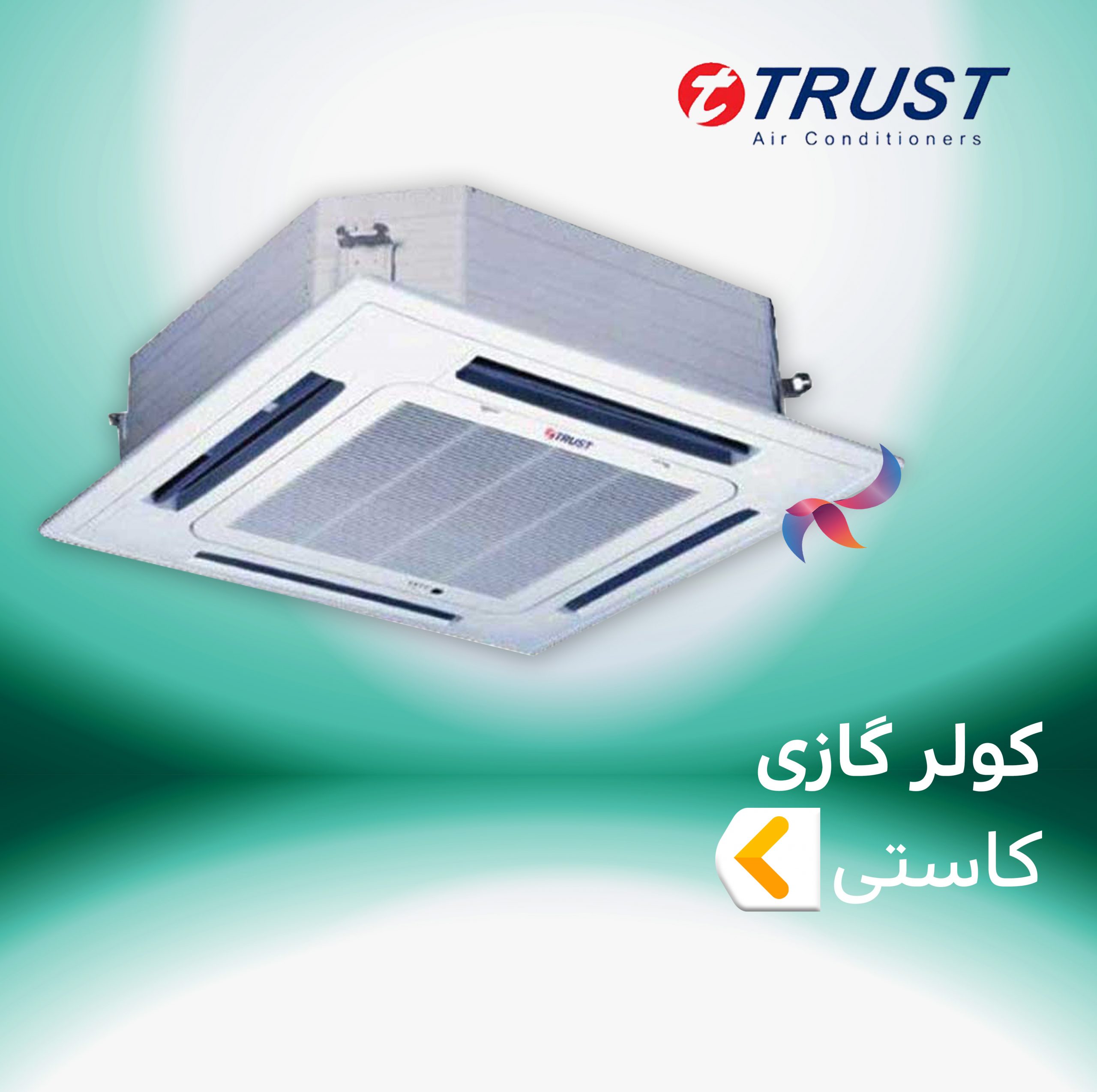 اسپلیت و کولر گازی تراست TRUST کستی 4 طرفه