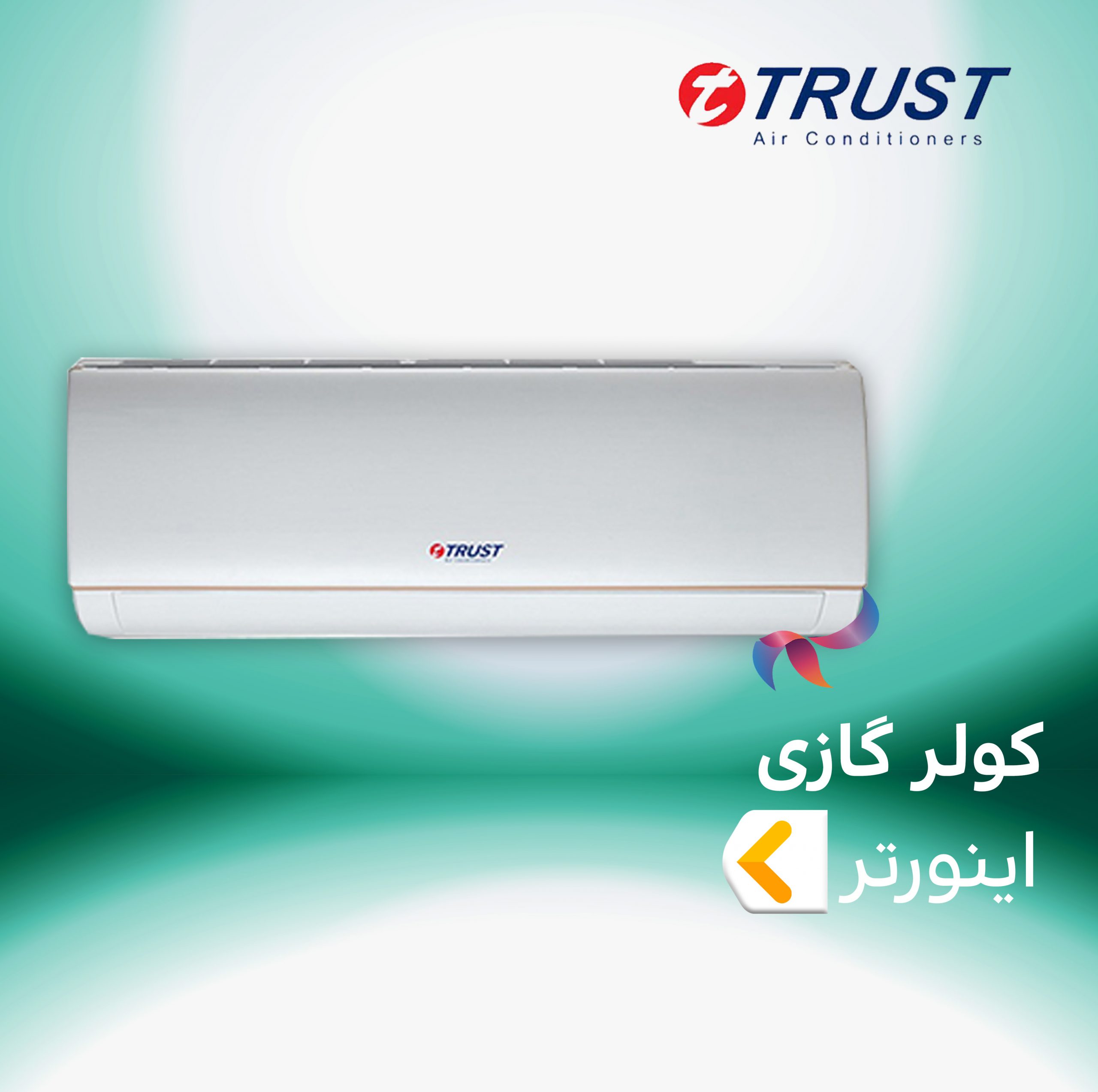 اسپلیت و کولر گازی تراست TRUST اینورتر