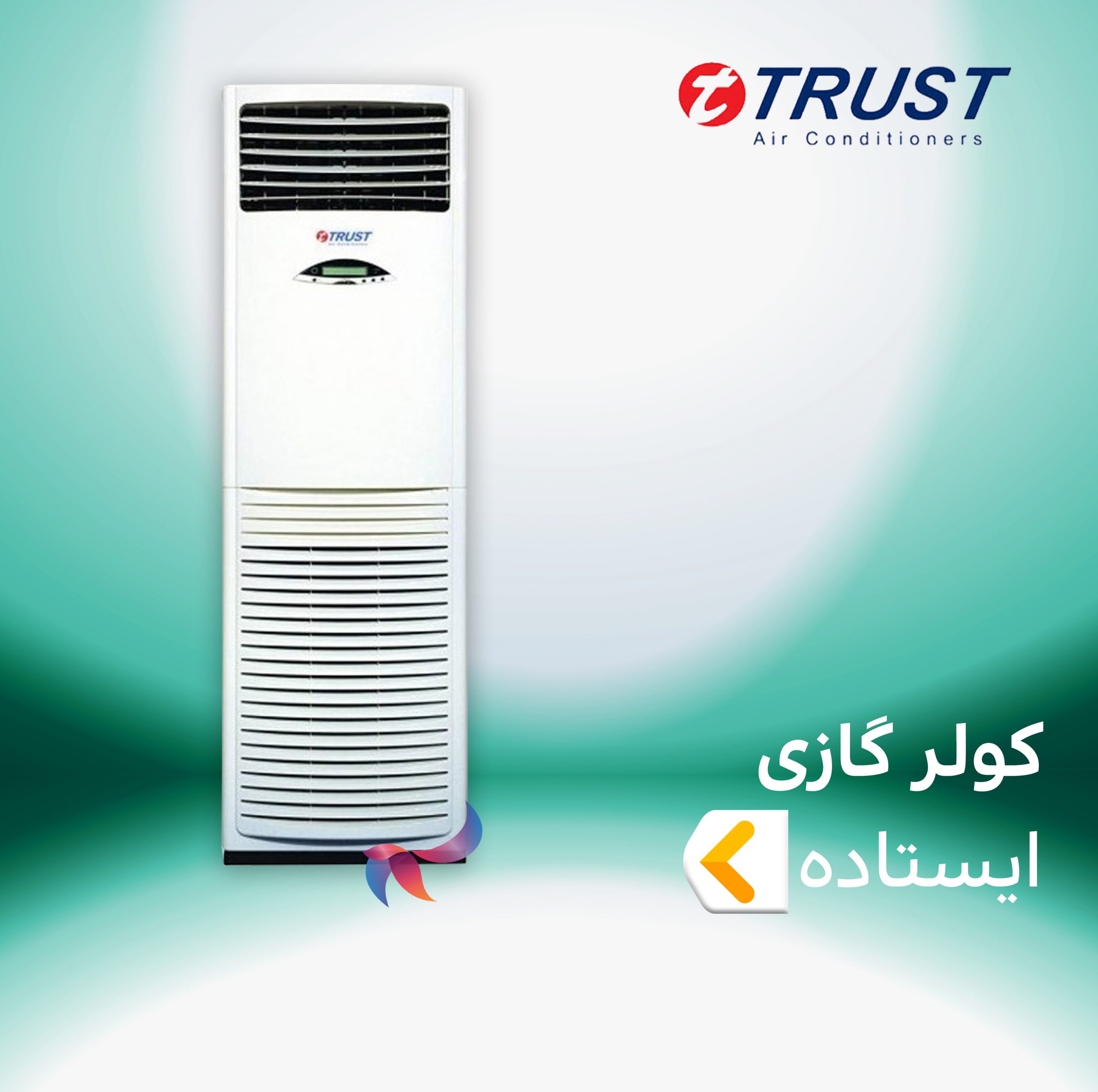 اسپلیت و کولر گازی تراست TRUST ایستاده