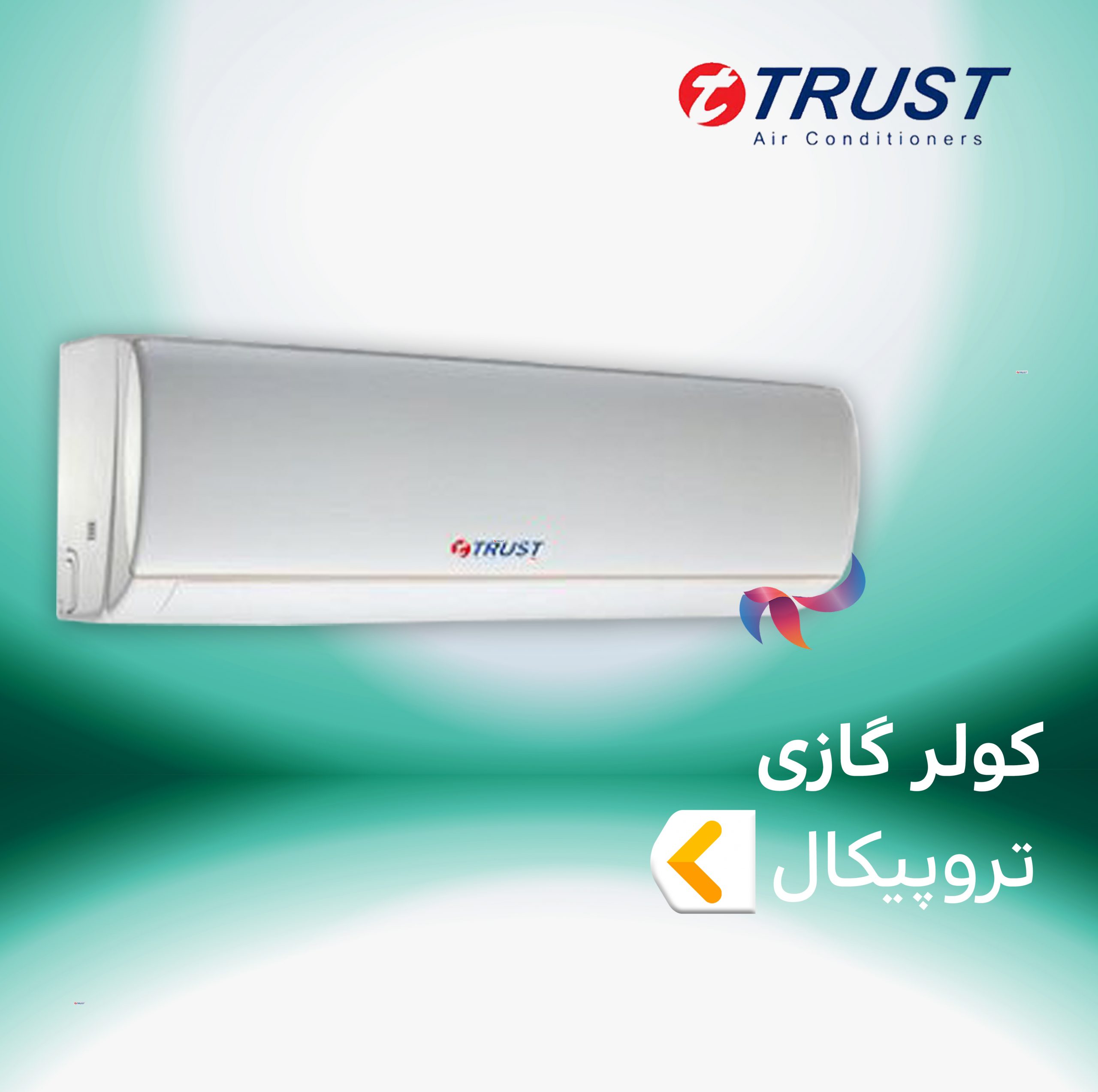 اسپلیت و کولر گازی تراست TRUST حاره ای T3 ( تروپیکال - پیستونی )