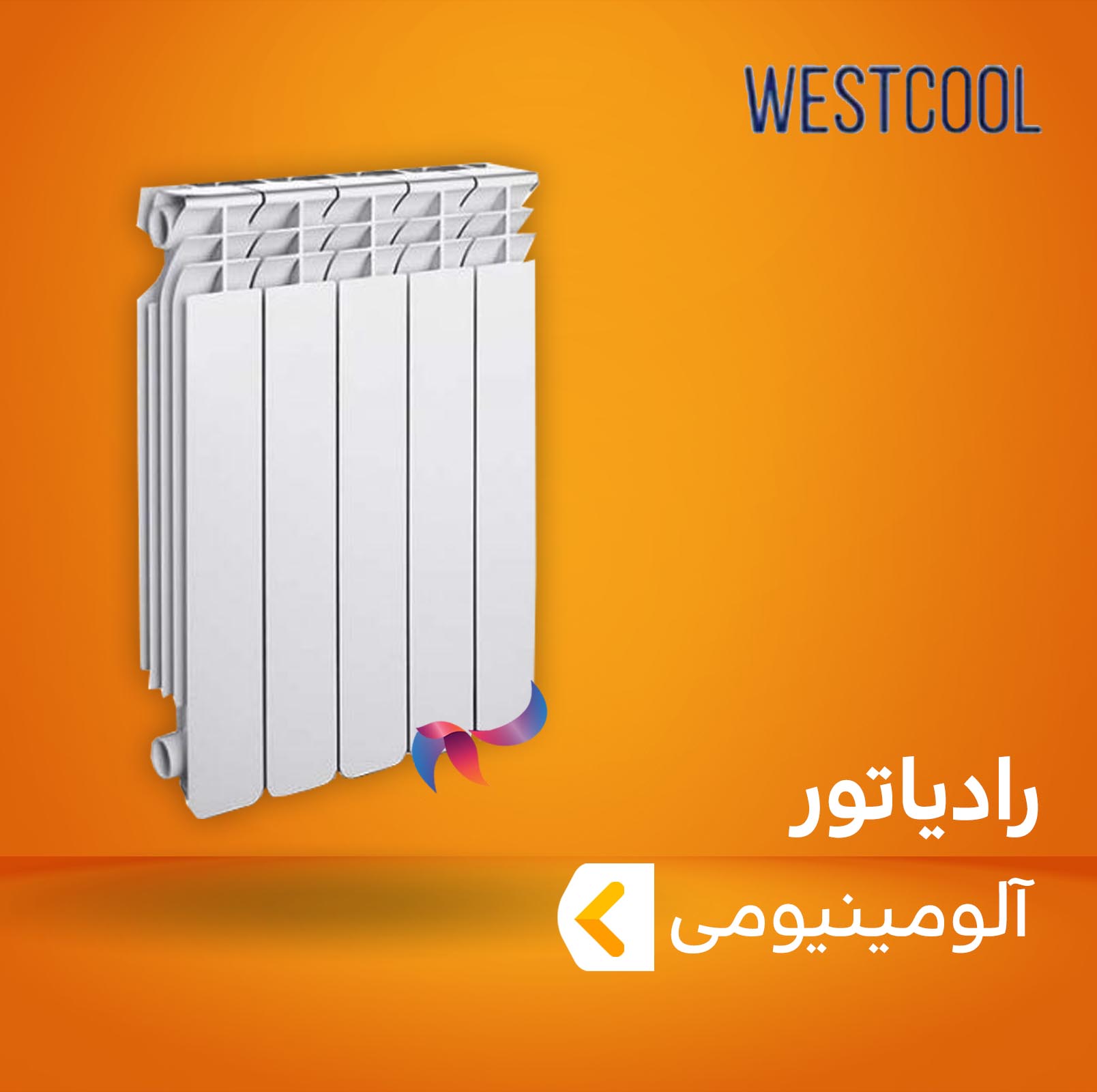 رادیاتور آلومینیومی وست کول