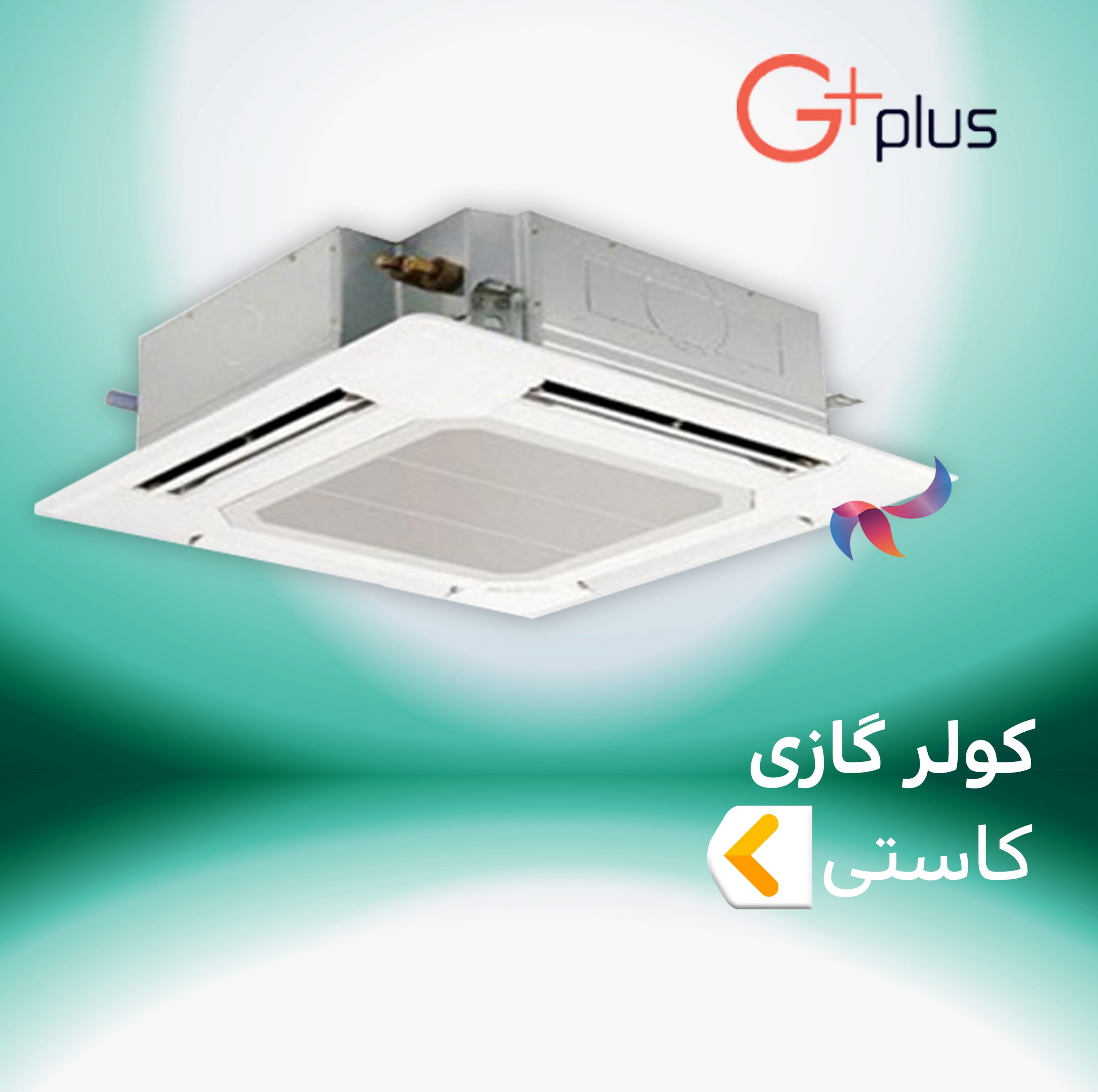 اسپلیت و کولر گازی کاستی چهار طرفه اینورتر جی پلاس