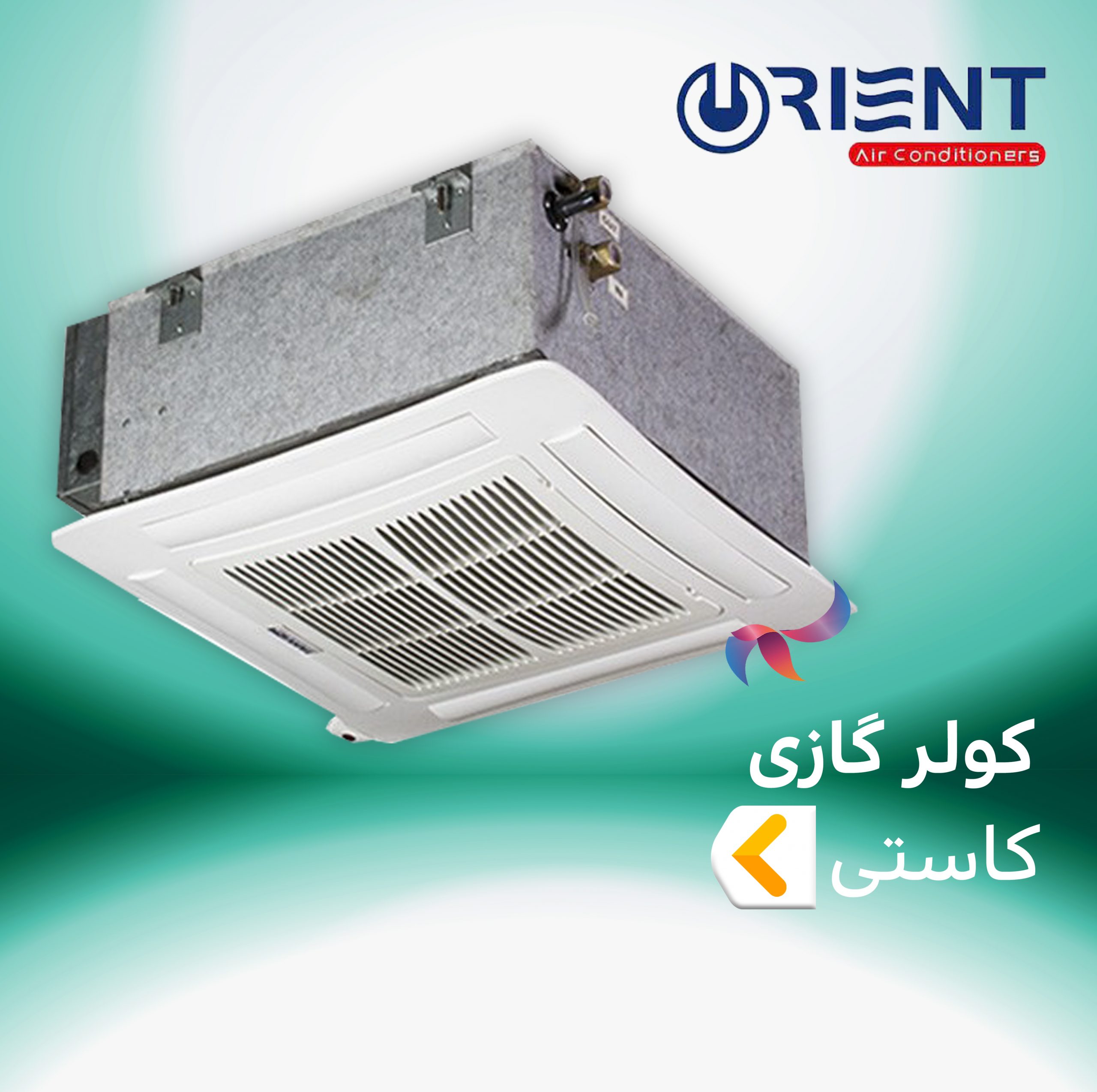 اسپلیت و کولر گازی کاستی چهار طرفه اورینت