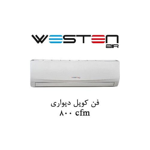 فن کویل دیواری وستن ایر CFM 800 مدل WWF-800H1