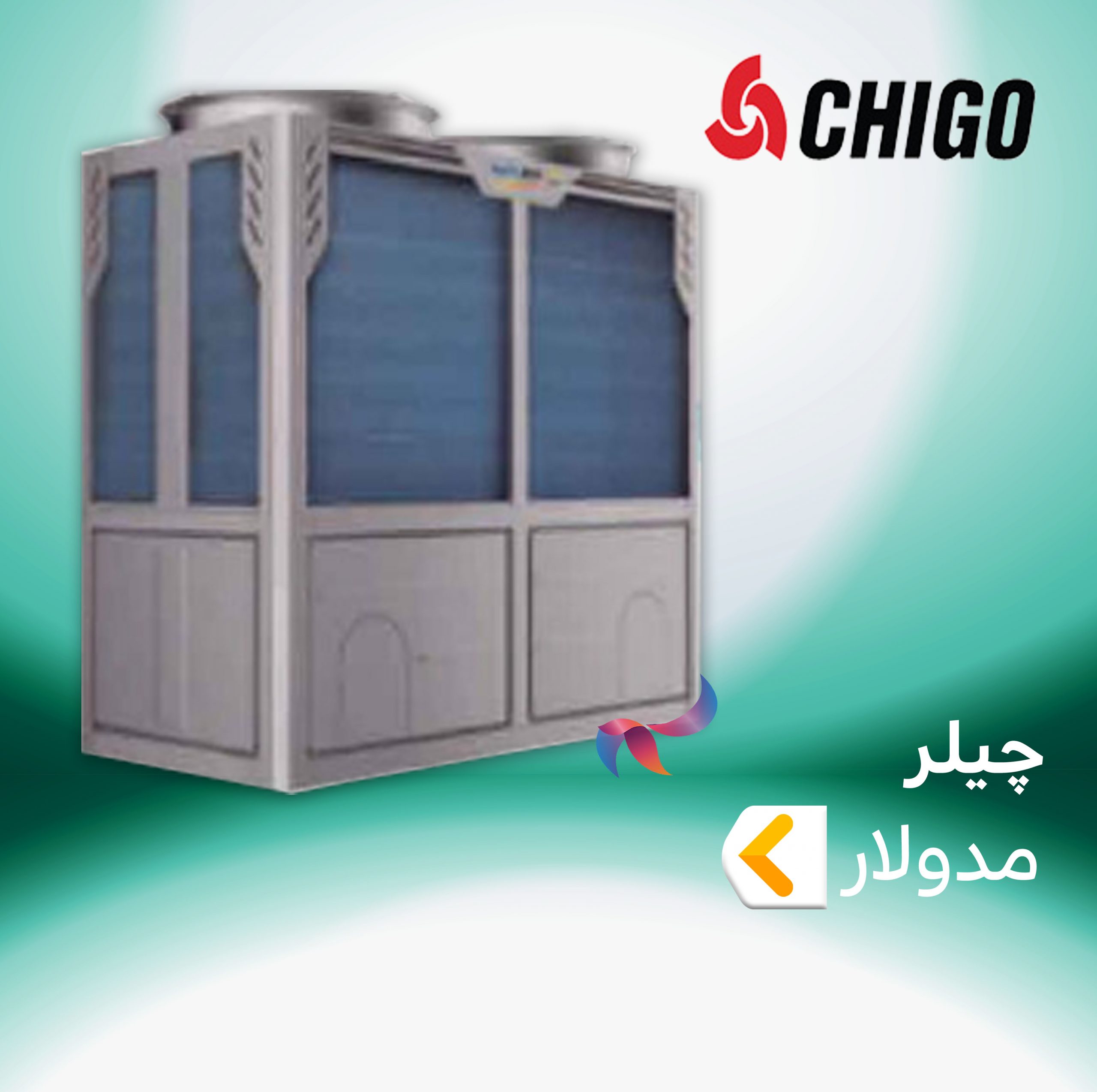 چیلر اسکرال مدولار چیگو