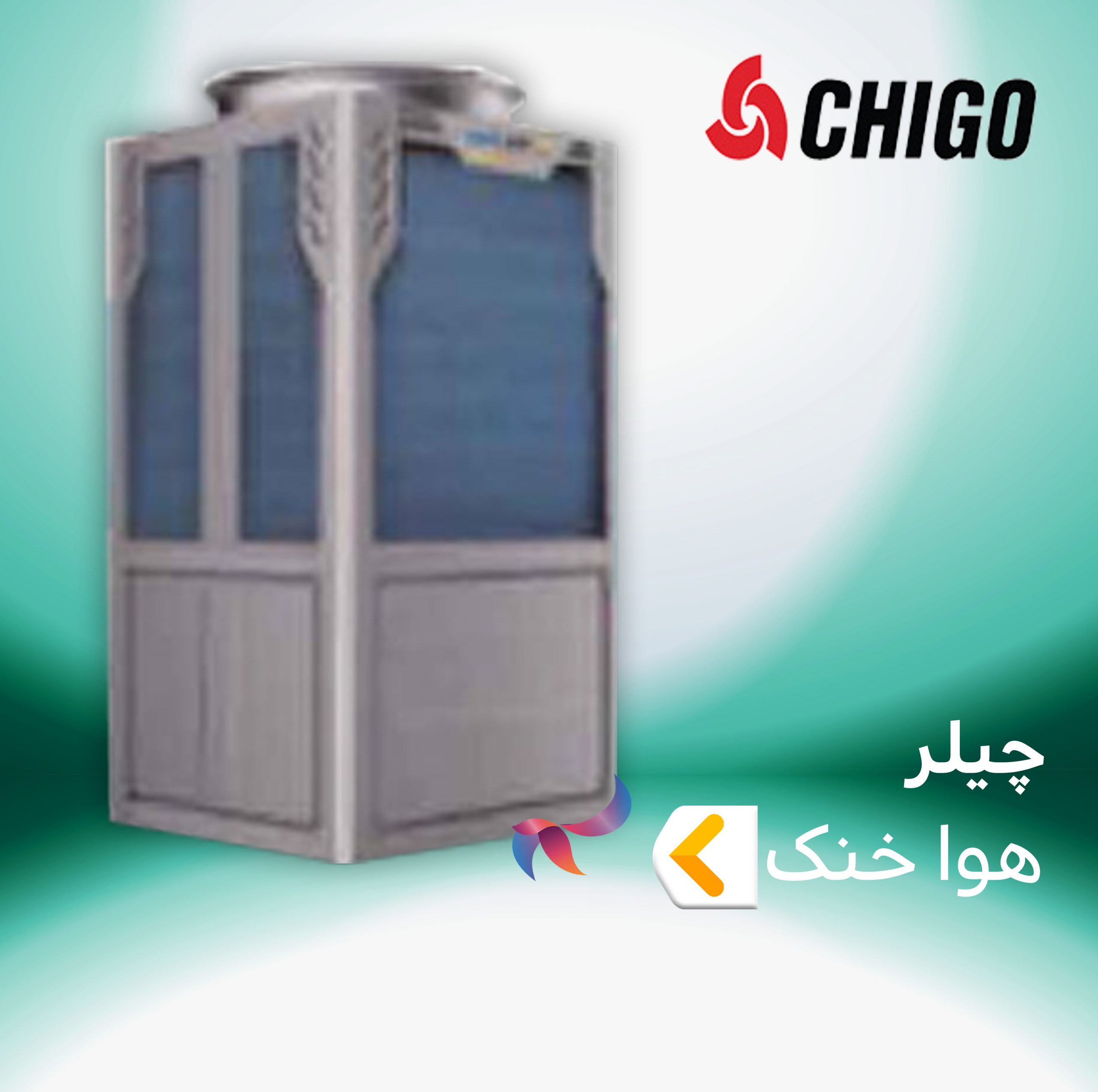 چیلر اسکرال مدولار هوا خنک چیگو