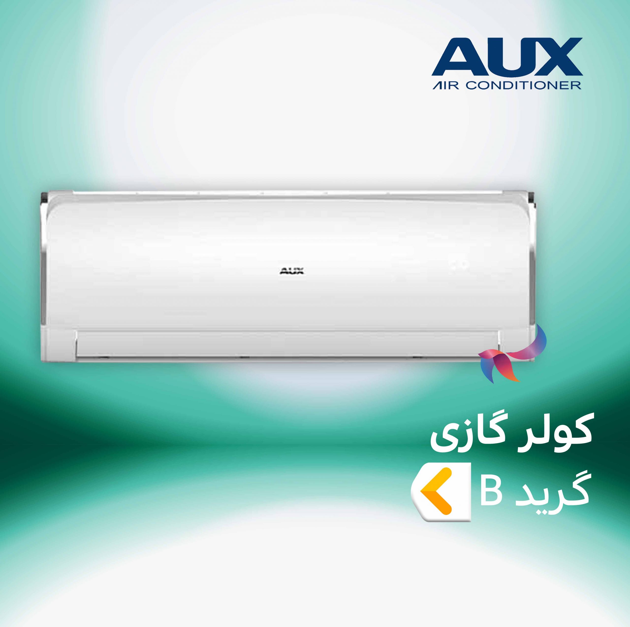 اسپلیت و کولر گازی آکس AUX گرید B