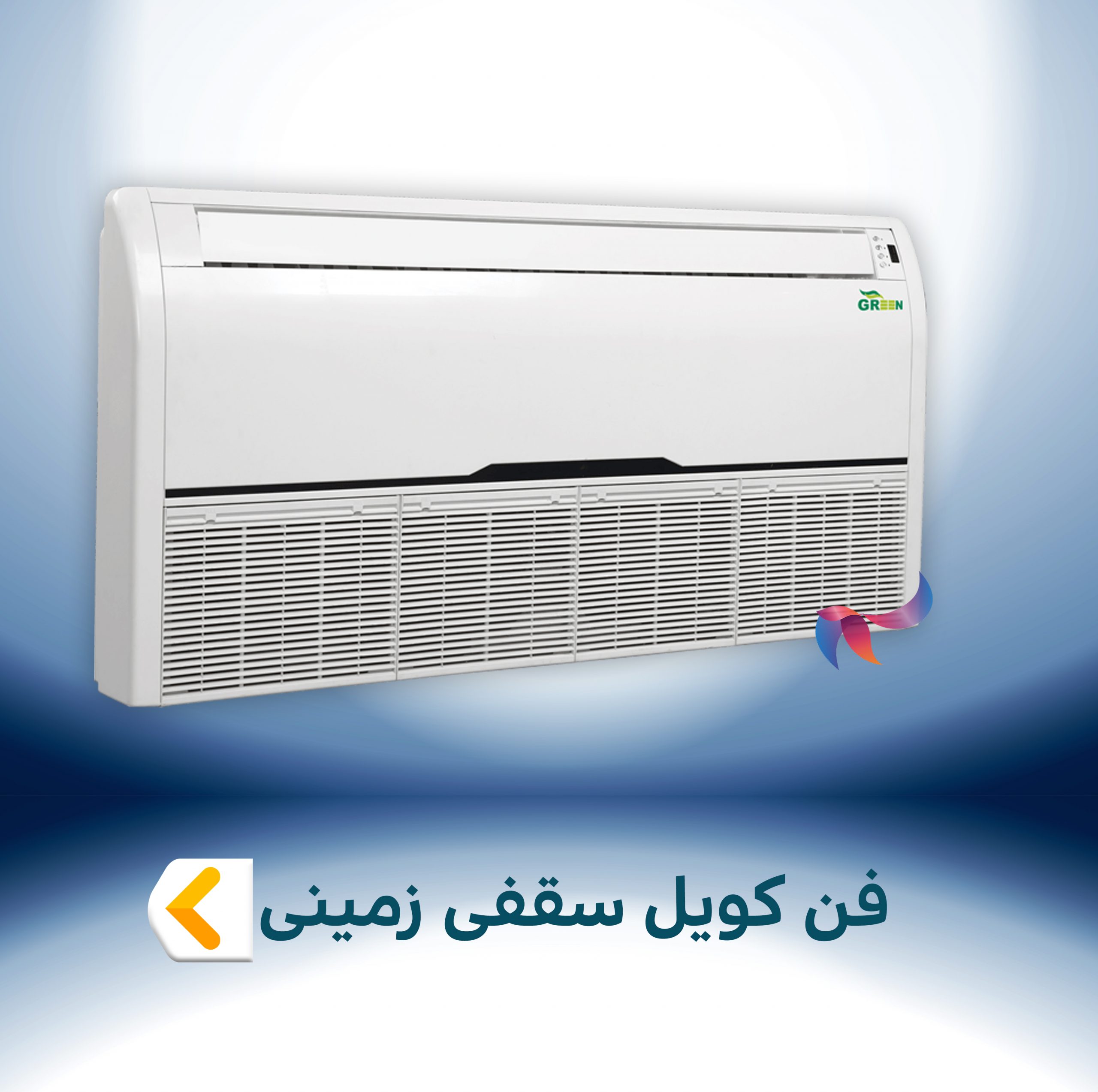 فن کویل سقفی زمینی