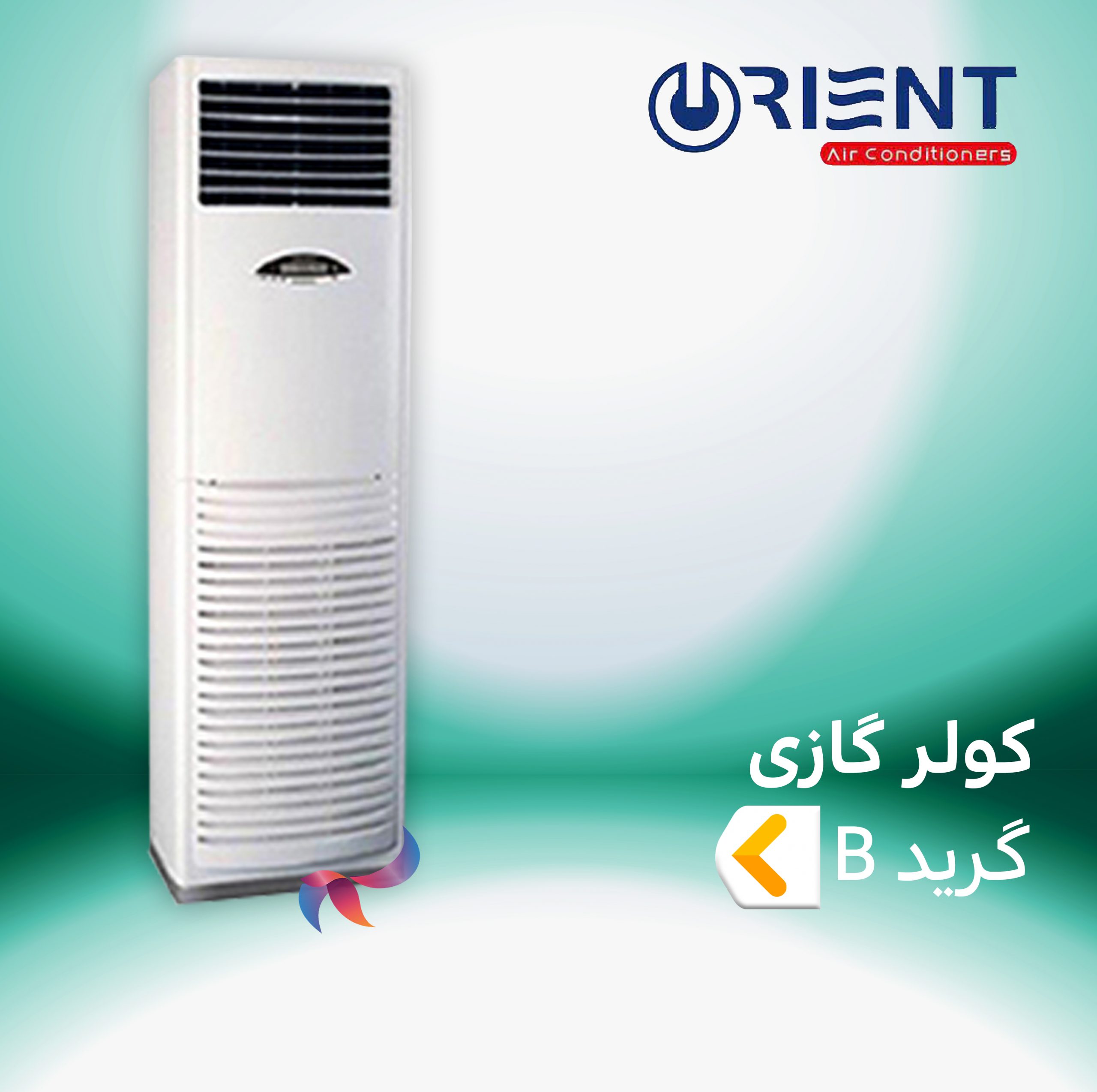 اسپلیت و کولر گازی اورینت ORIENT گرید B