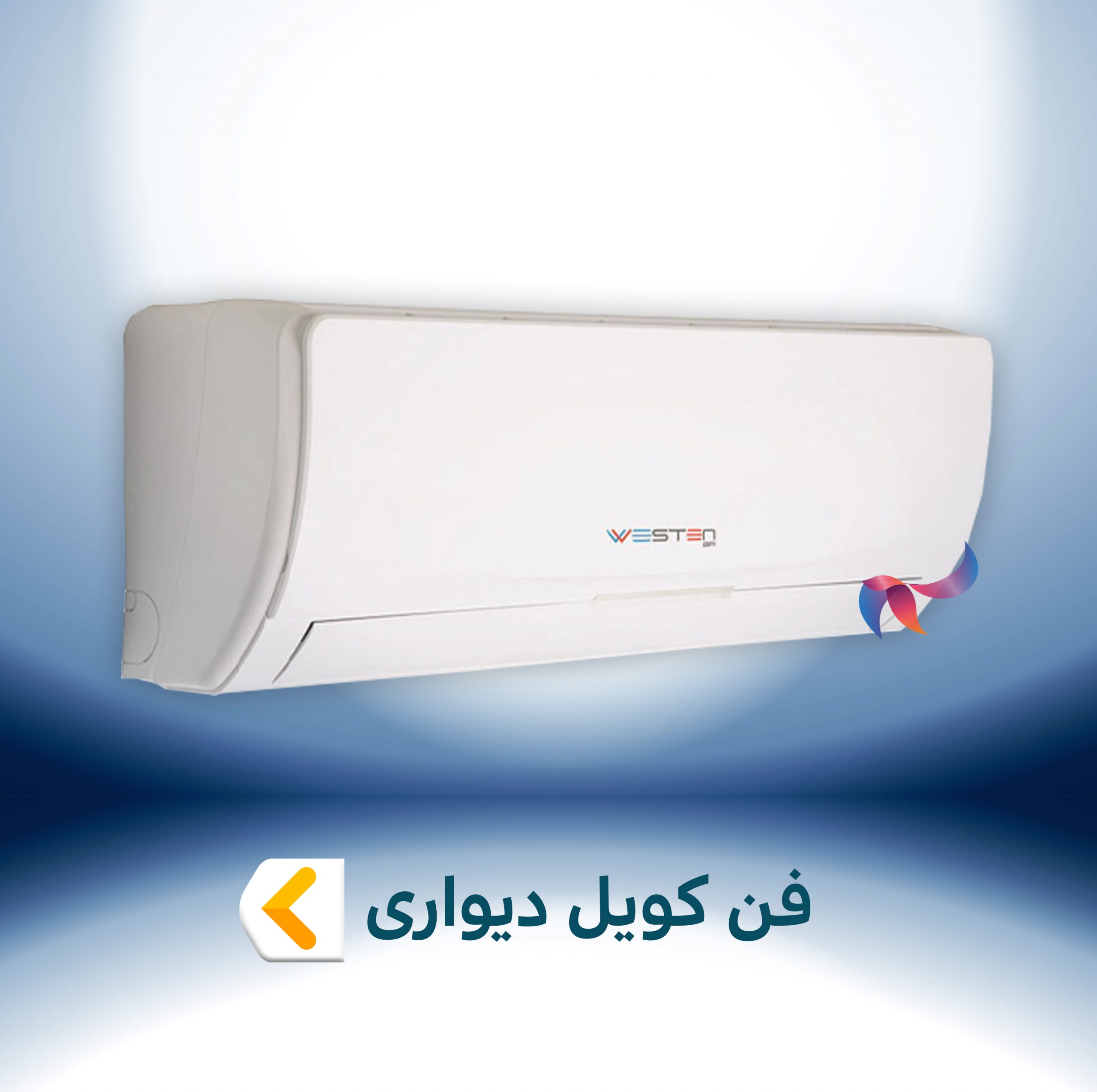 فن کویل دیواری