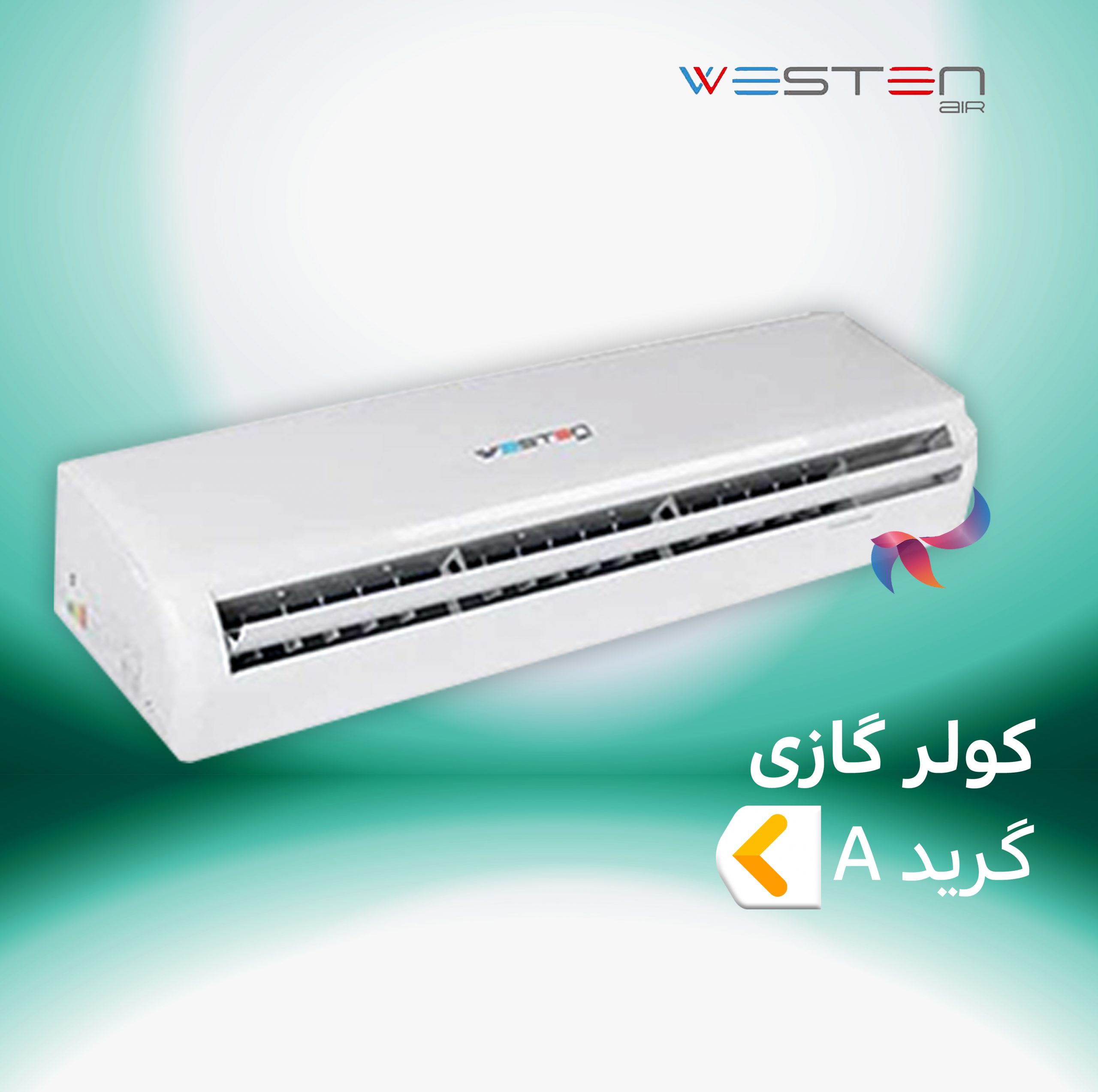 اسپلیت و کولر گازی وستن ایر WESTEN AIR گرید A