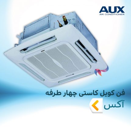 فن کویل کاستی چهار طرفه آکس (AUX)