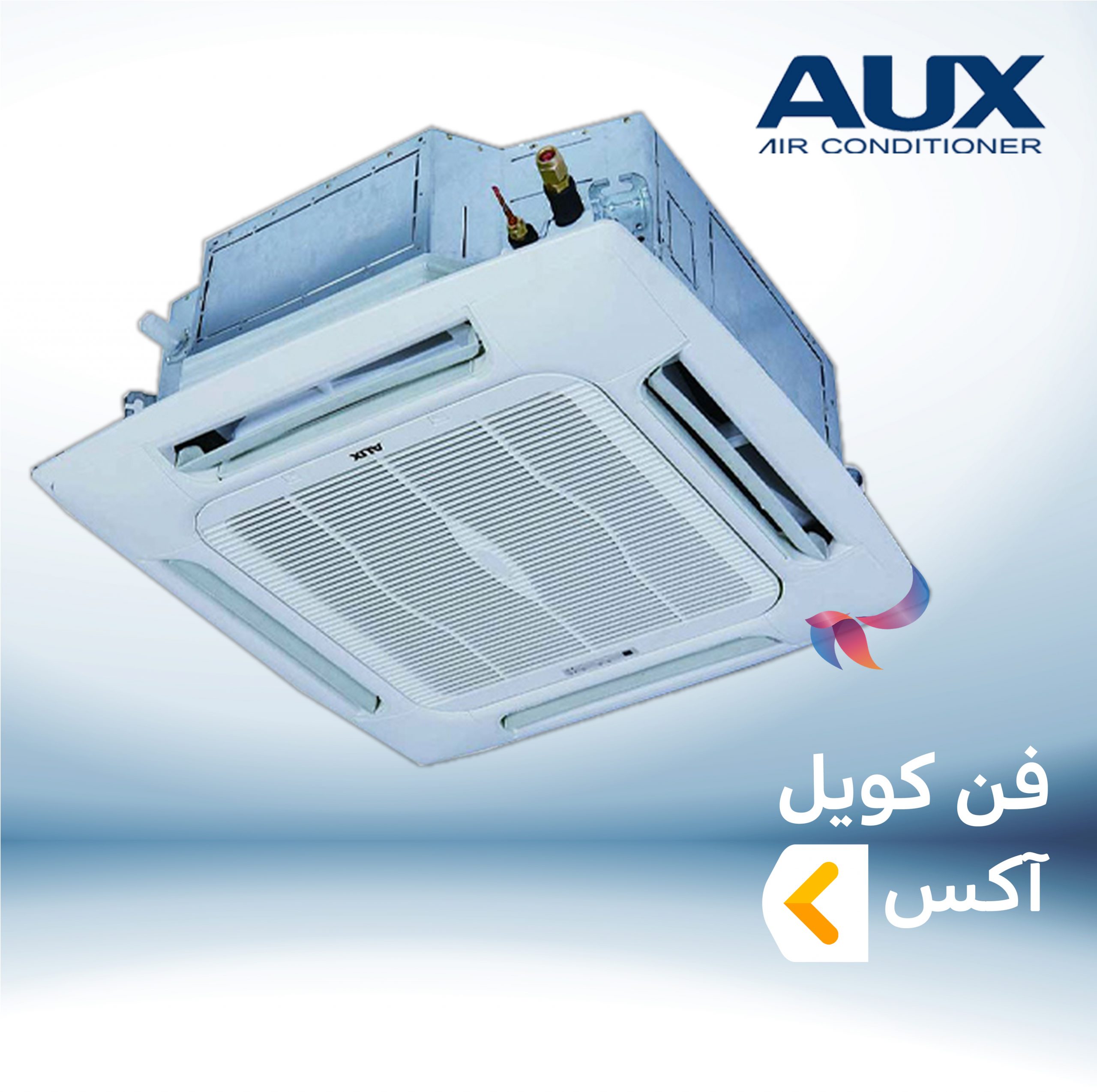 فن کویل آکس (AUX)