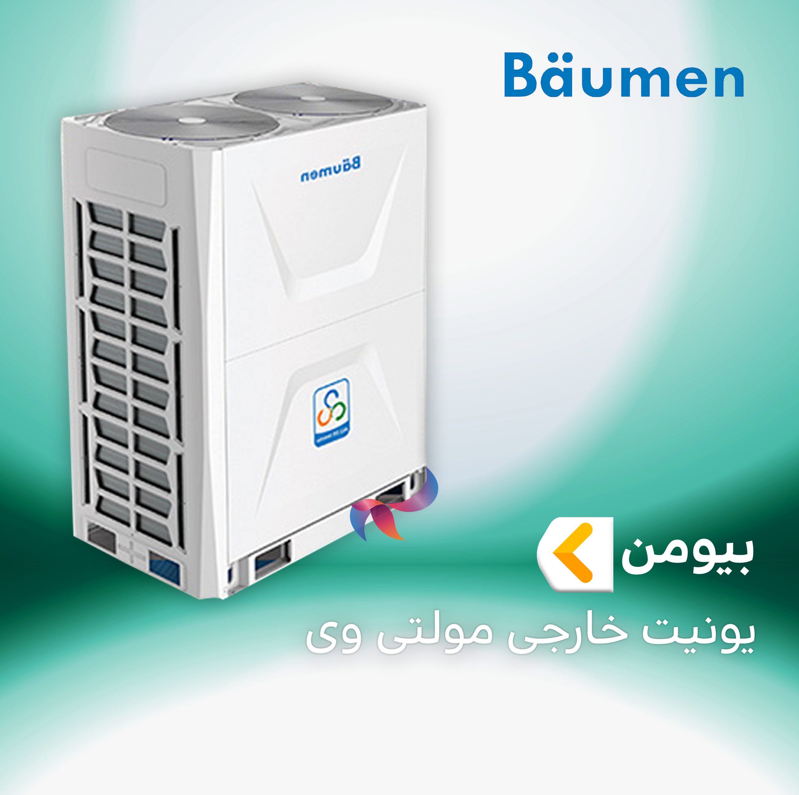 یونیت خارجی مولتی وی بیومن