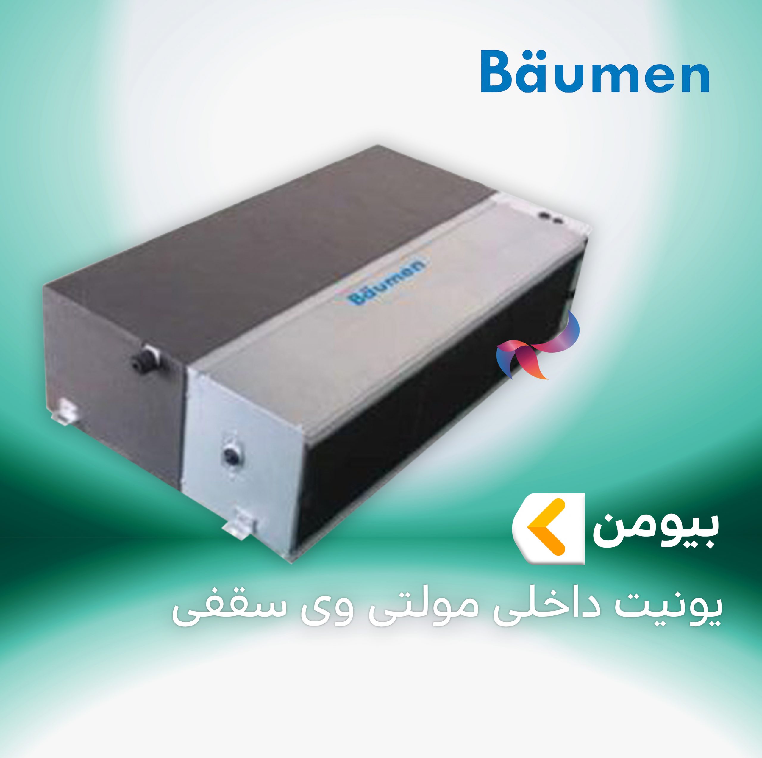 یونیت داخلی مولتی وی سقفی بیومن