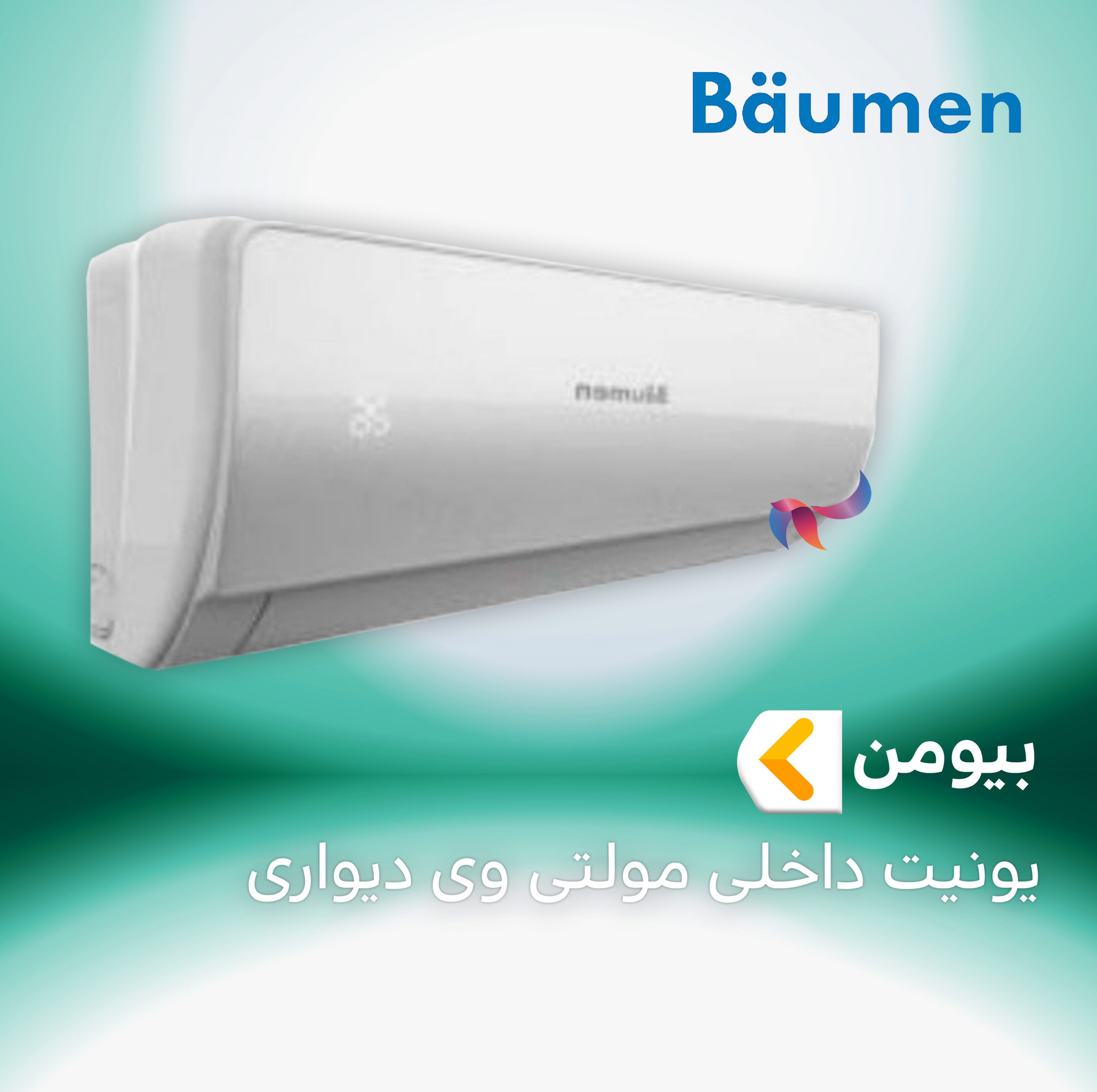 یونیت داخلی مولتی وی دیواری بیومن