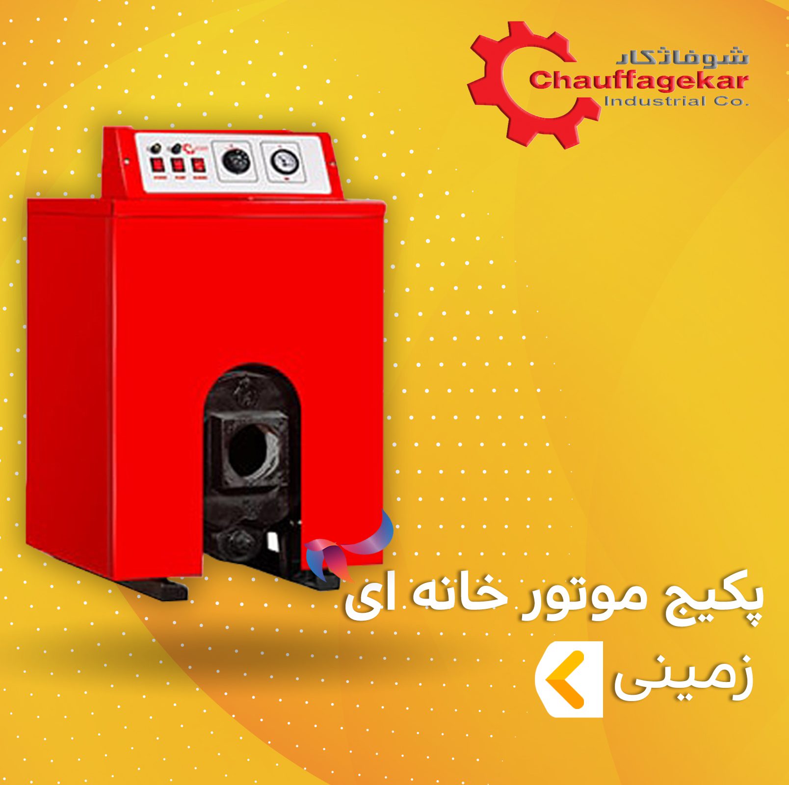 پکیج موتورخانه ای شوفاژکار