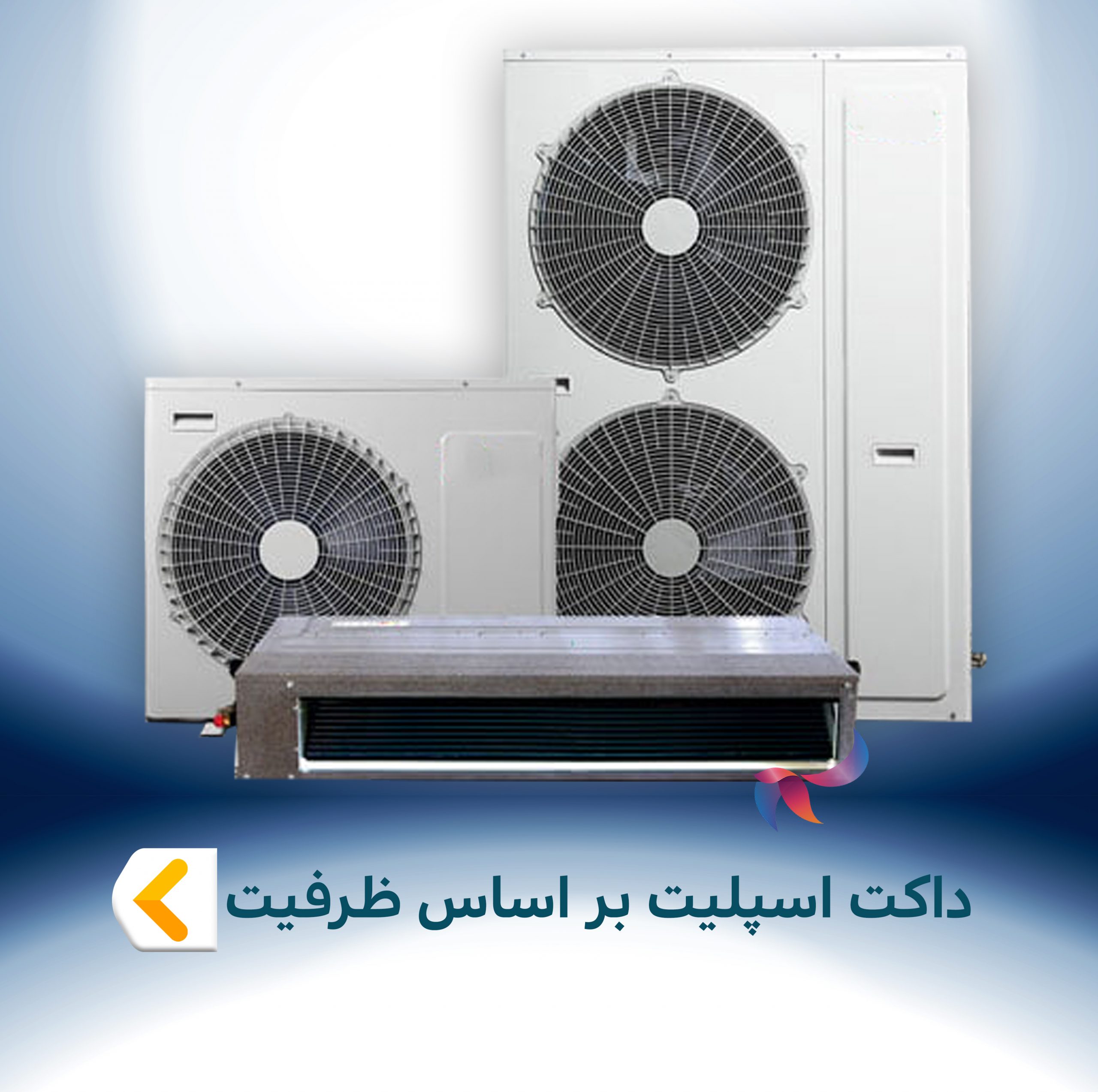 داکت اسپلیت بر اساس ظرفیت