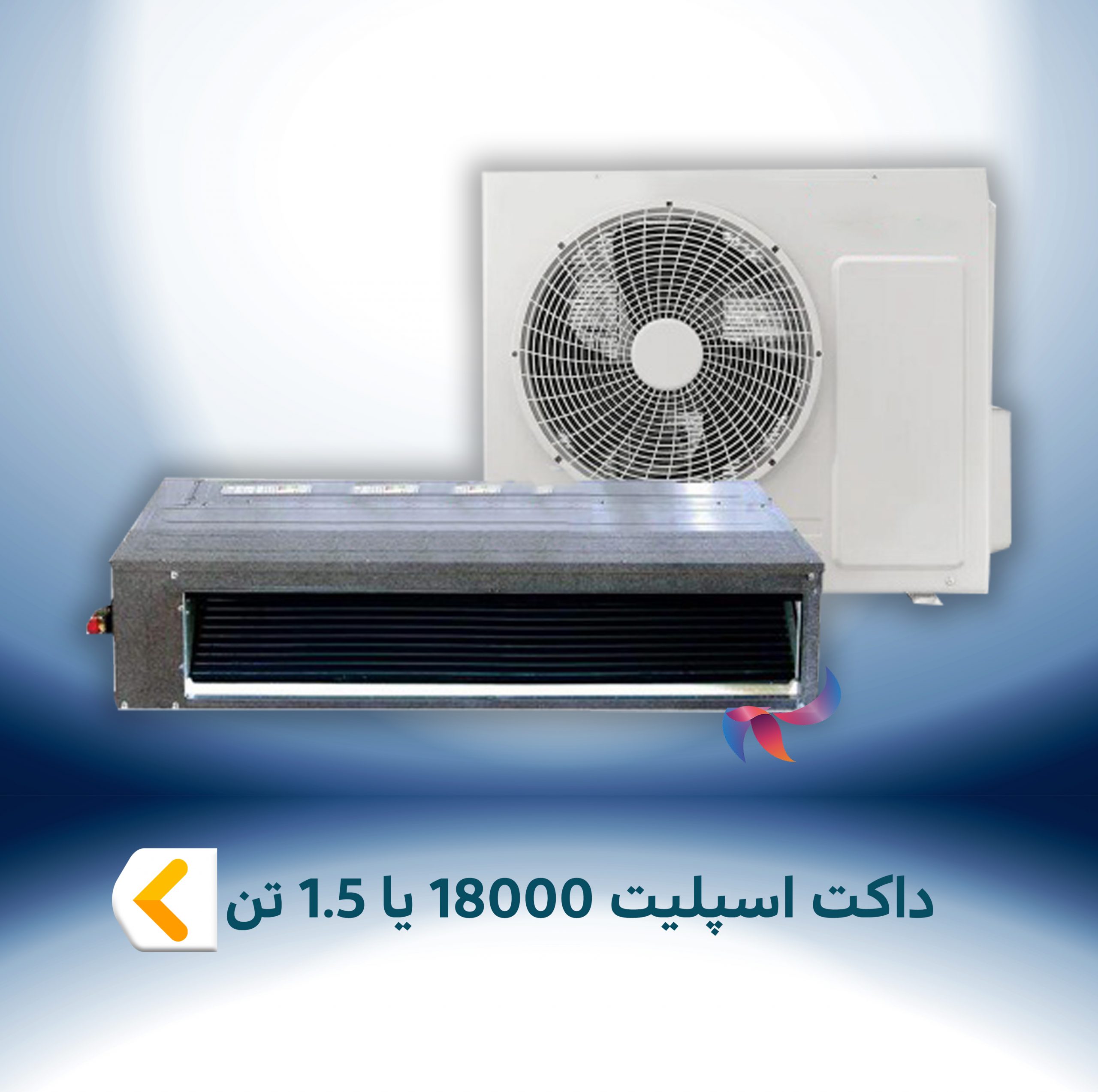 داکت اسپلیت 18000 BTU یا 1.5 تن