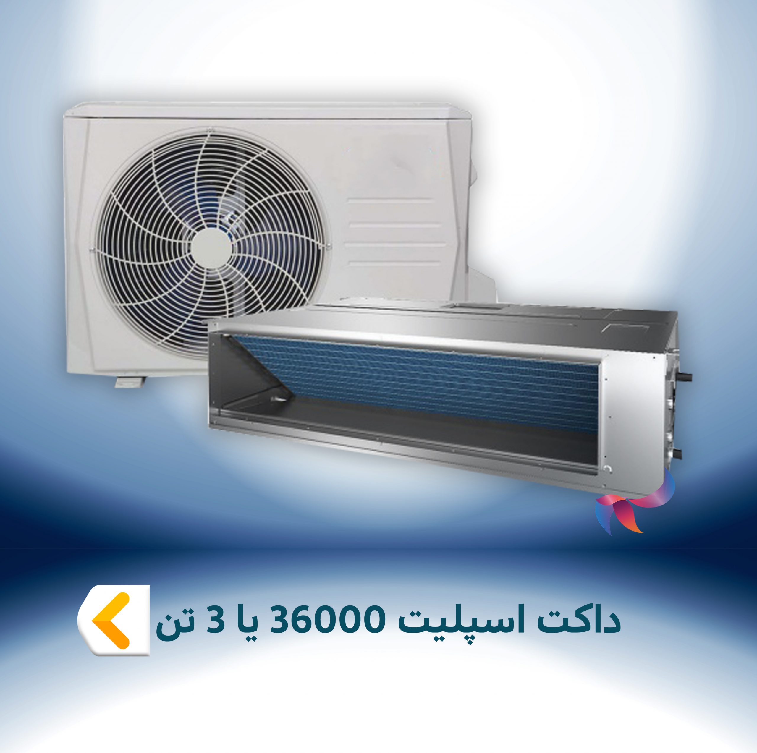 داکت اسپلیت 36000 BTU یا 3 تن
