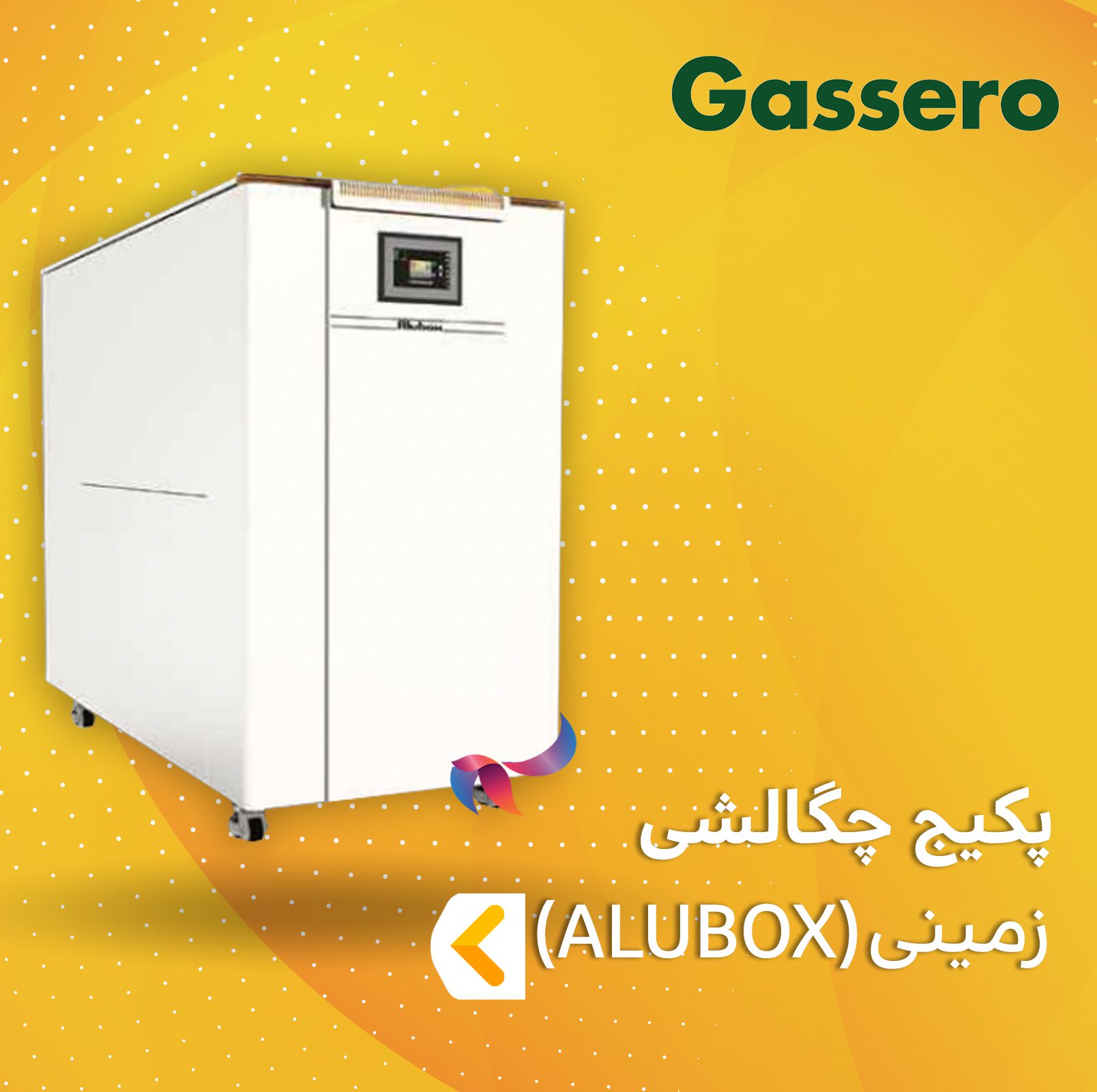 پکیج چگالشی زمینی گسرو سری ALUBOX