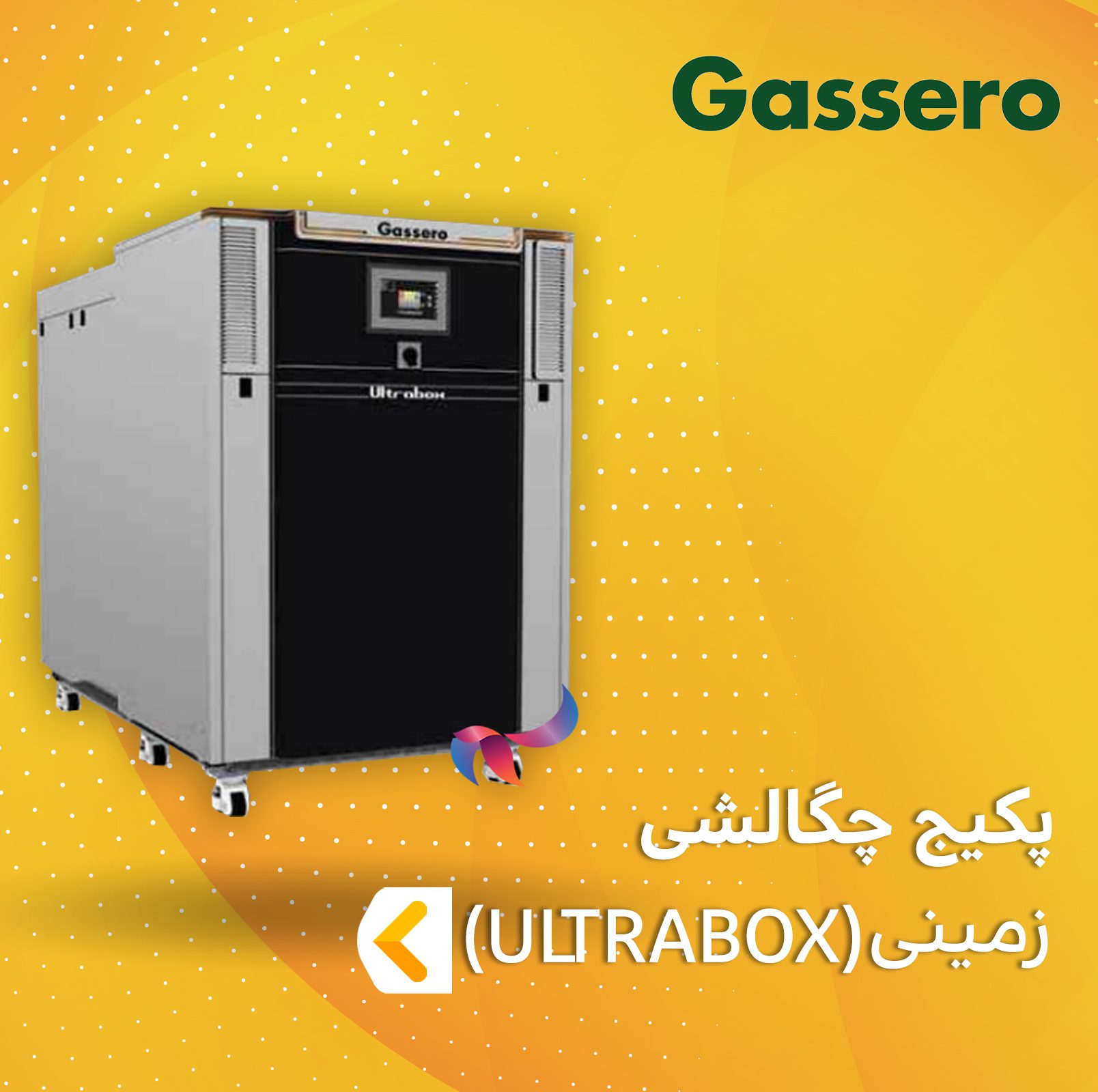 پکیج چگالشی زمینی گسرو سری ULTRABOX