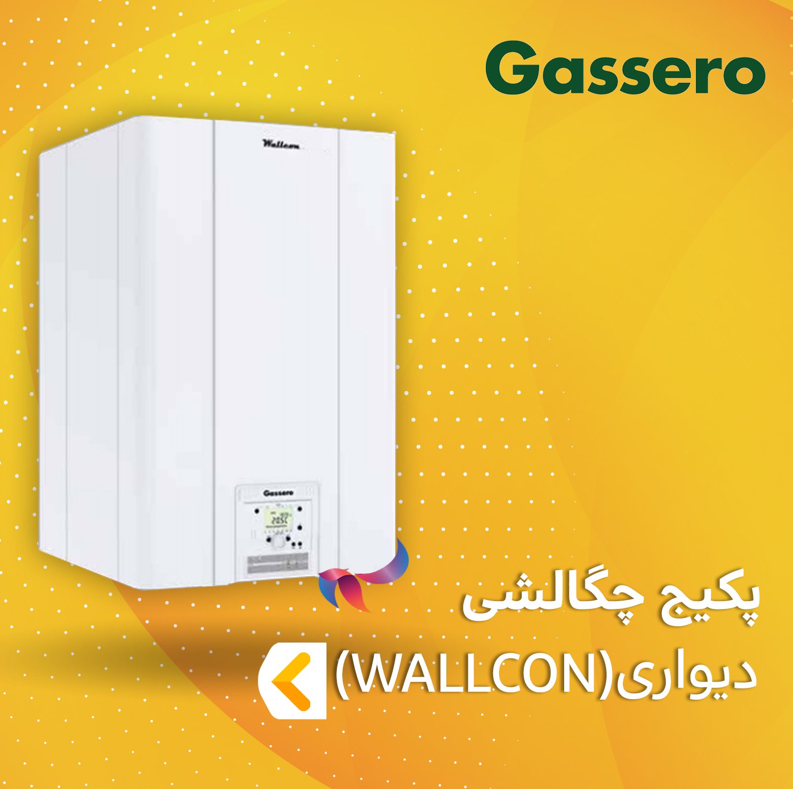 پکیج چگالشی دیواری گسرو سری WALLCON