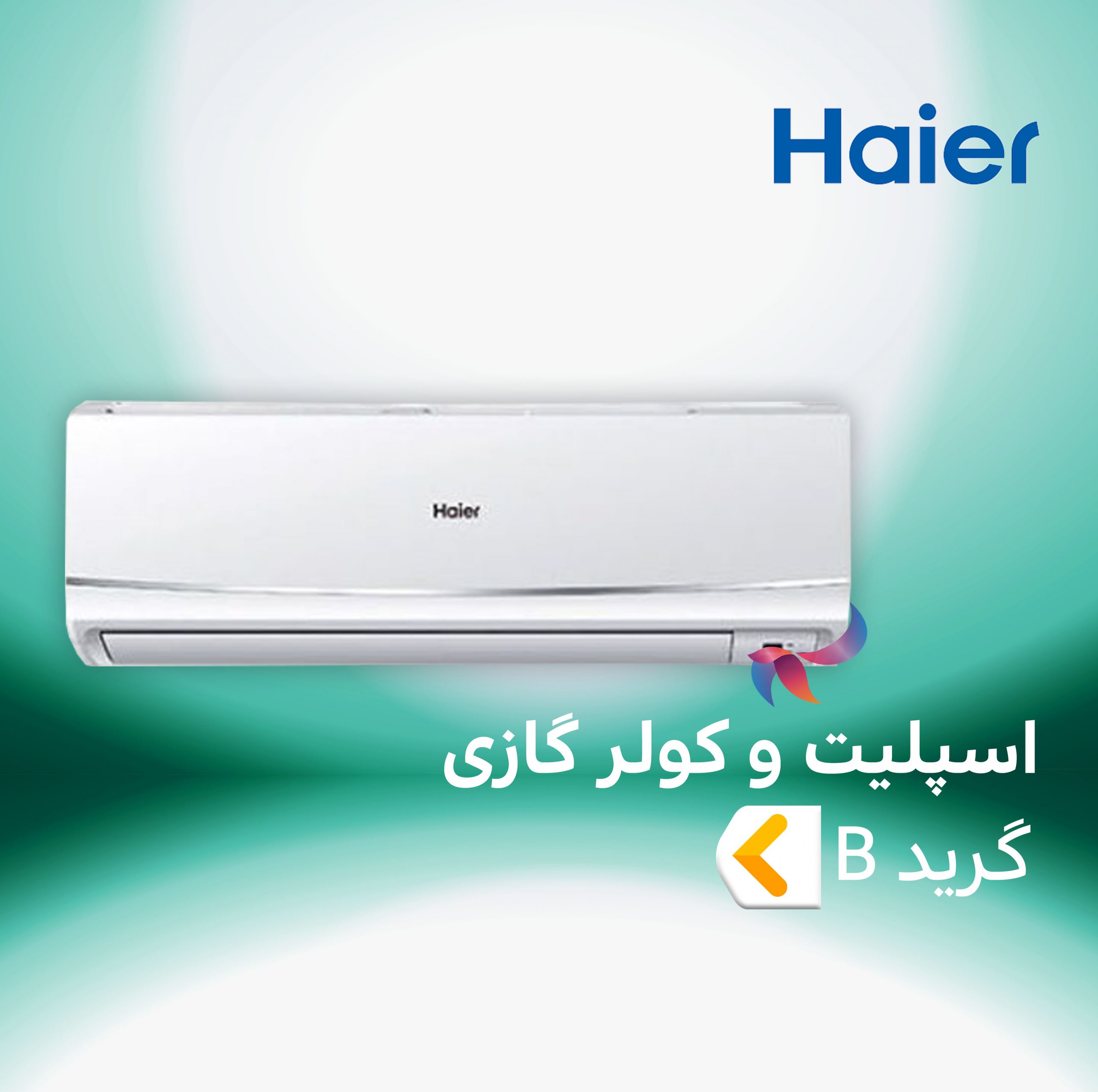 اسپلیت و کولر گازی هایر HAIER گرید B