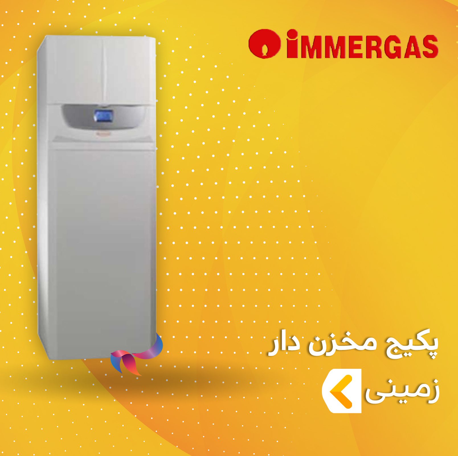 پکیج مخزن دار زمینی ایمرگس