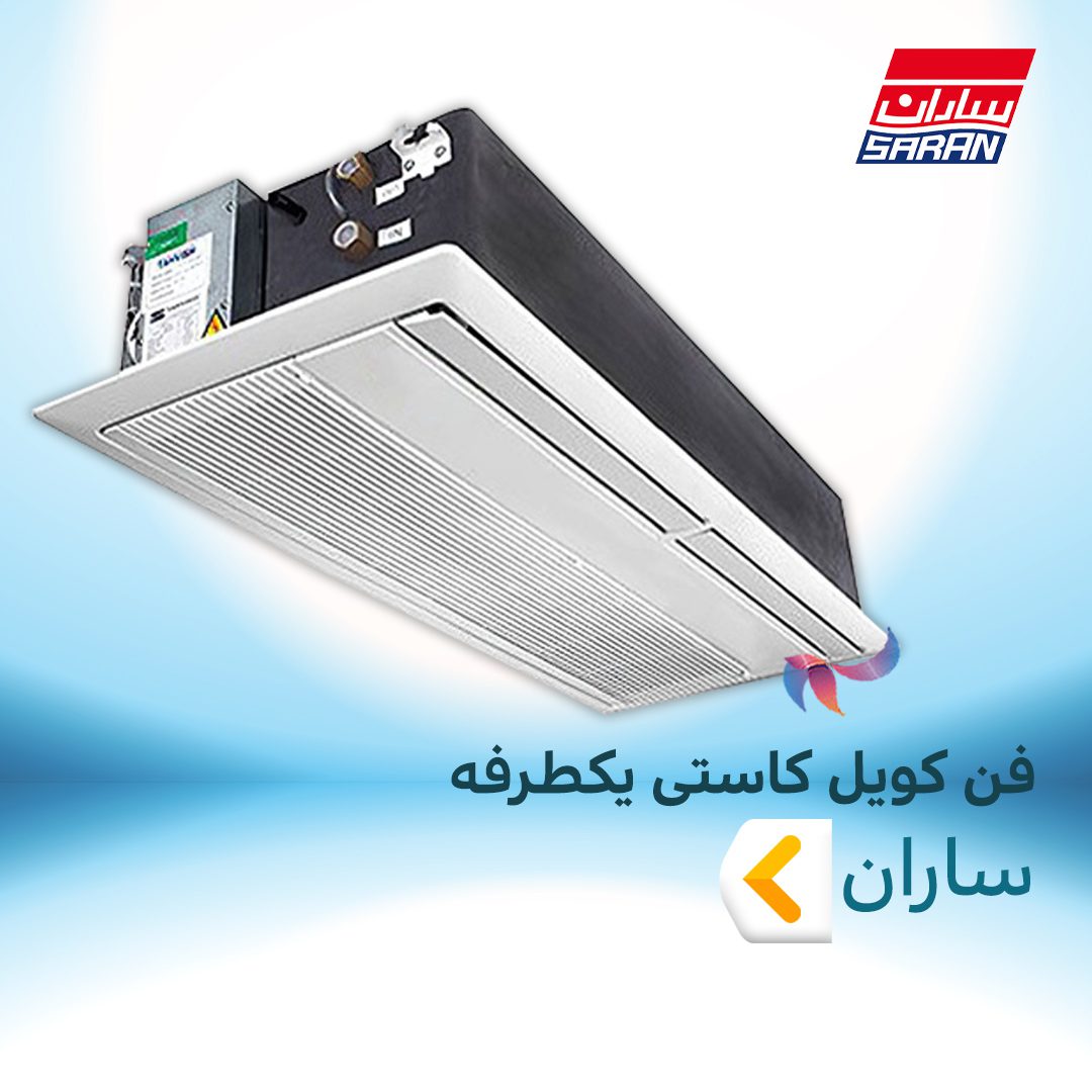 فن کویل کاستی یکطرفه ساران
