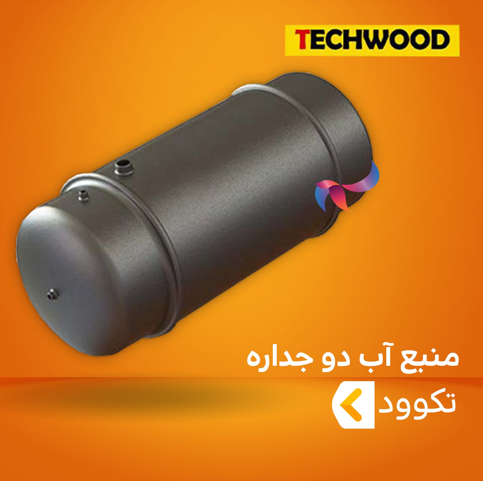 منبع دو جداره تکوود