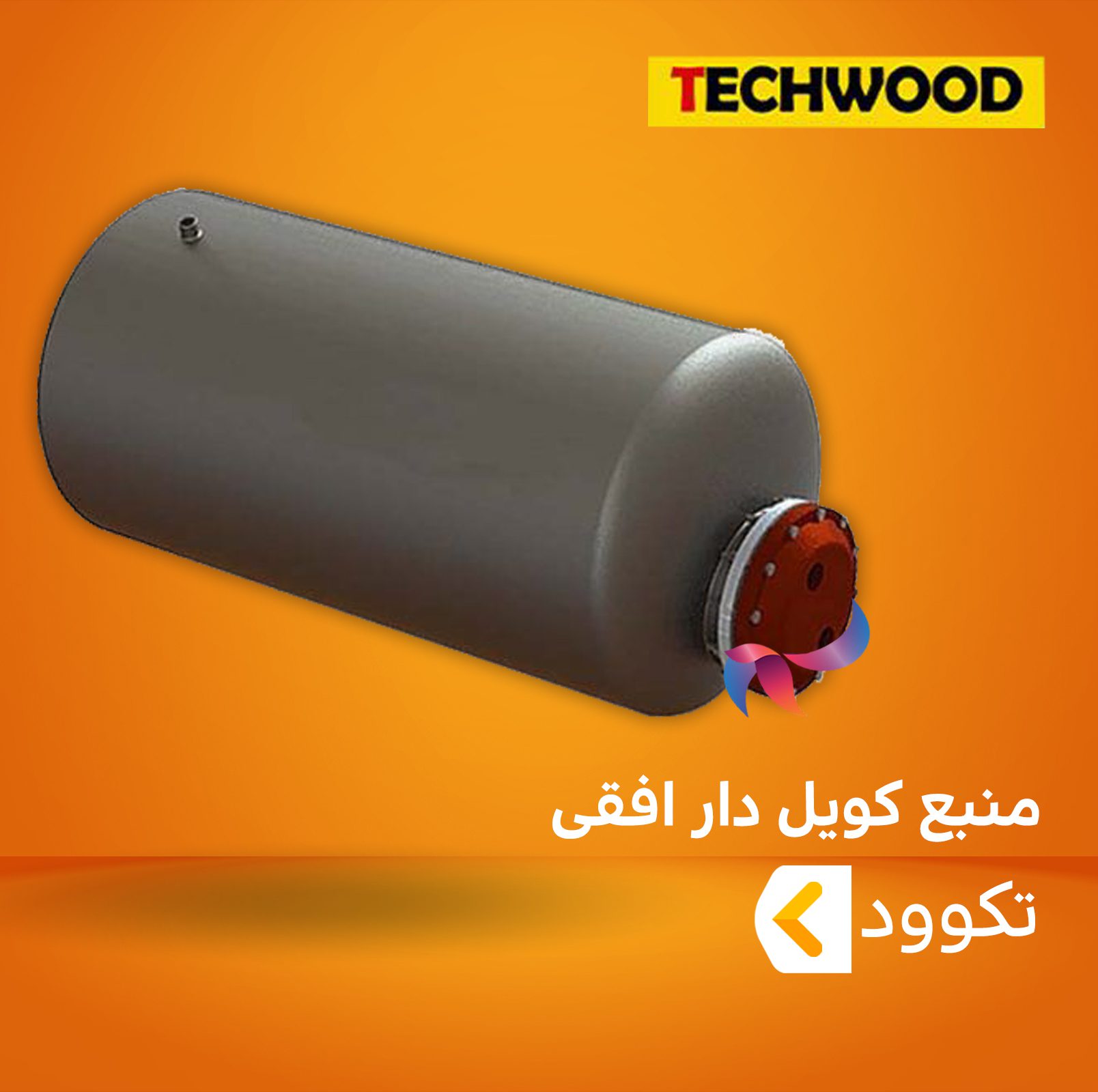 منبع کویل دار افقی تکوود