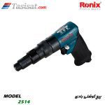 پیچ گوشتی بادی رونیکس