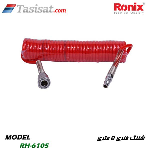 شلنگ فنری رونیکس