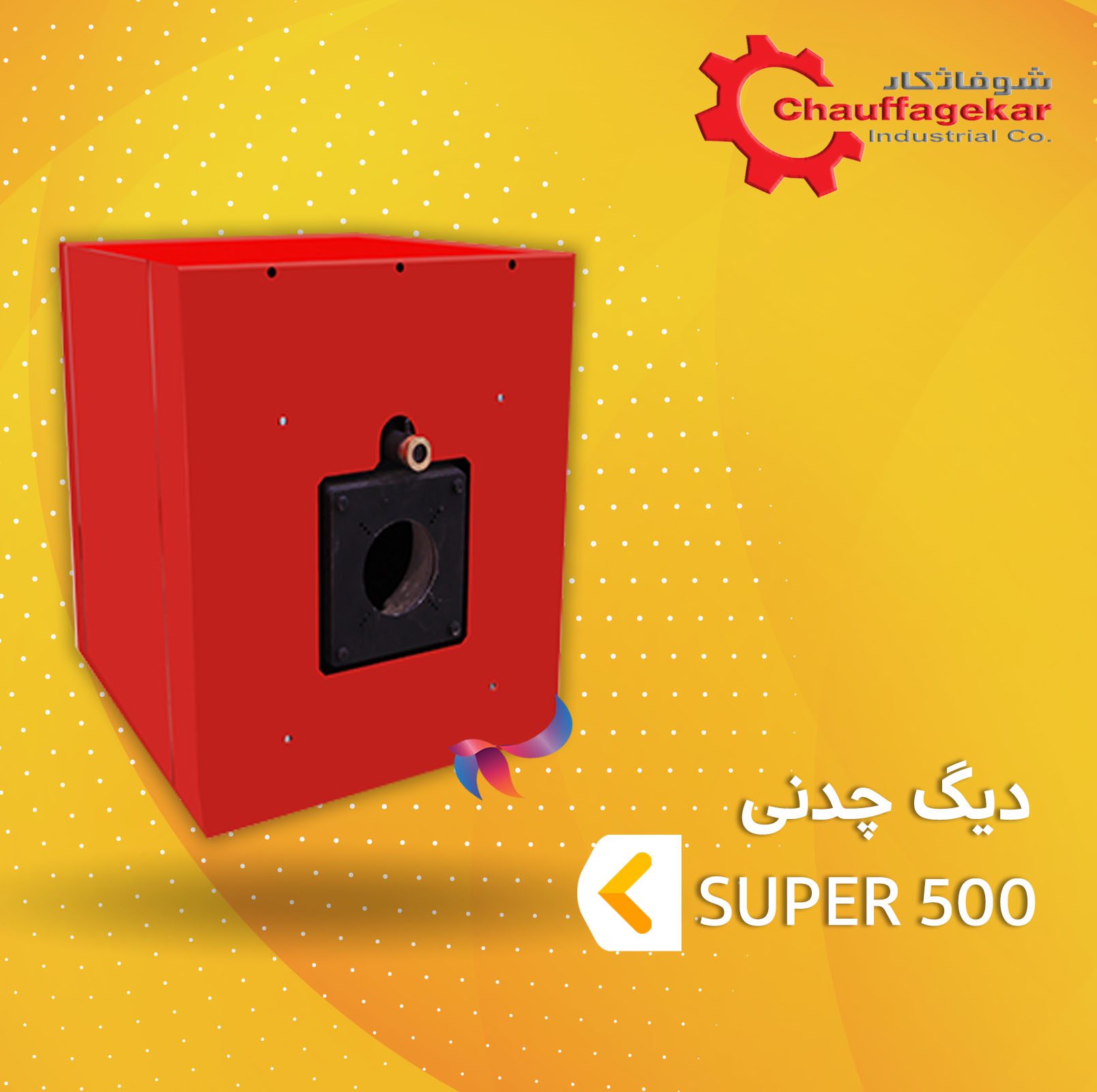 دیگ چدنی شوفاژکار مدل سوپر 500