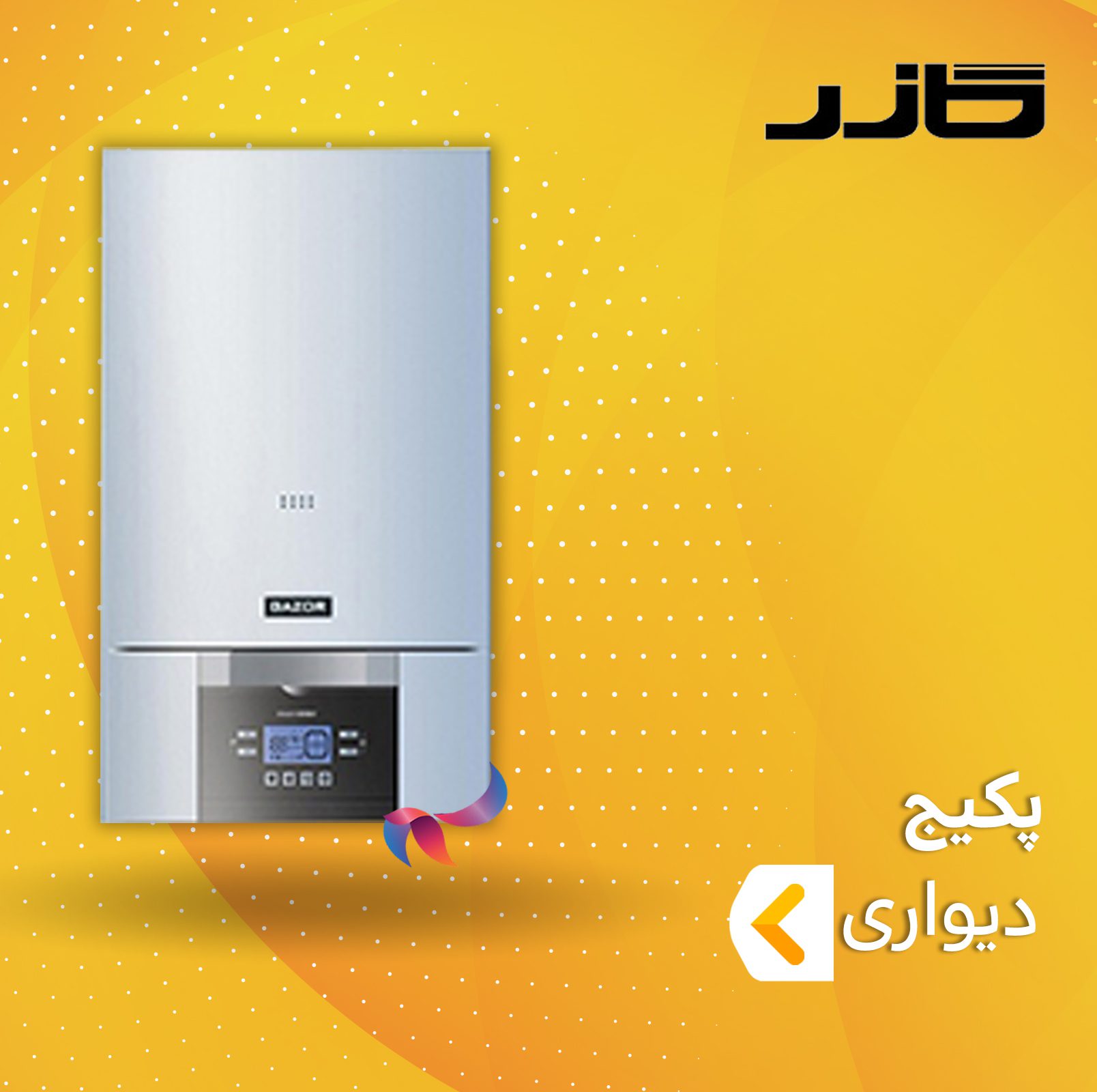 پکیج دیواری گازر