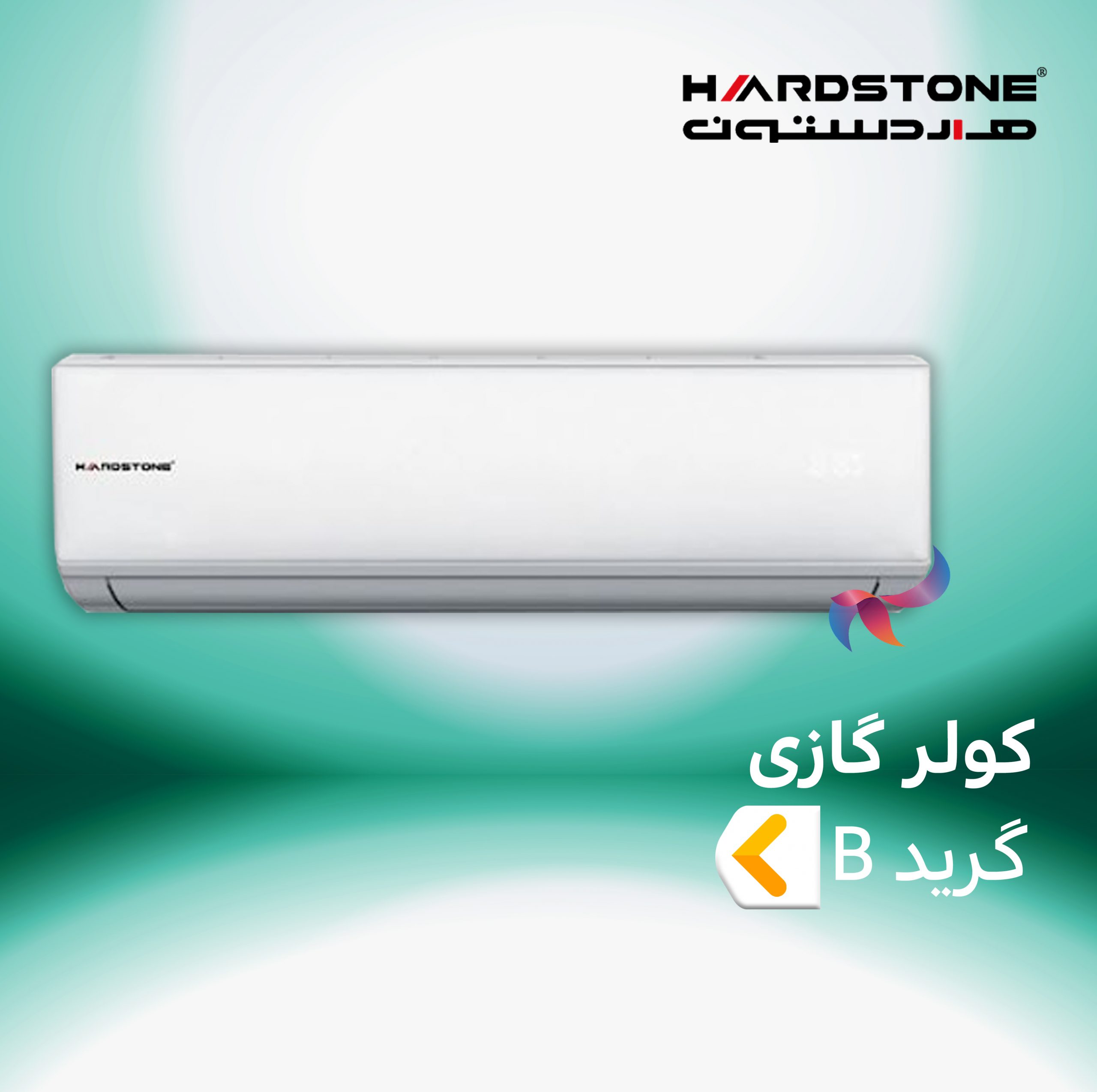 اسپلیت و کولر گازی هاردستون گرید B
